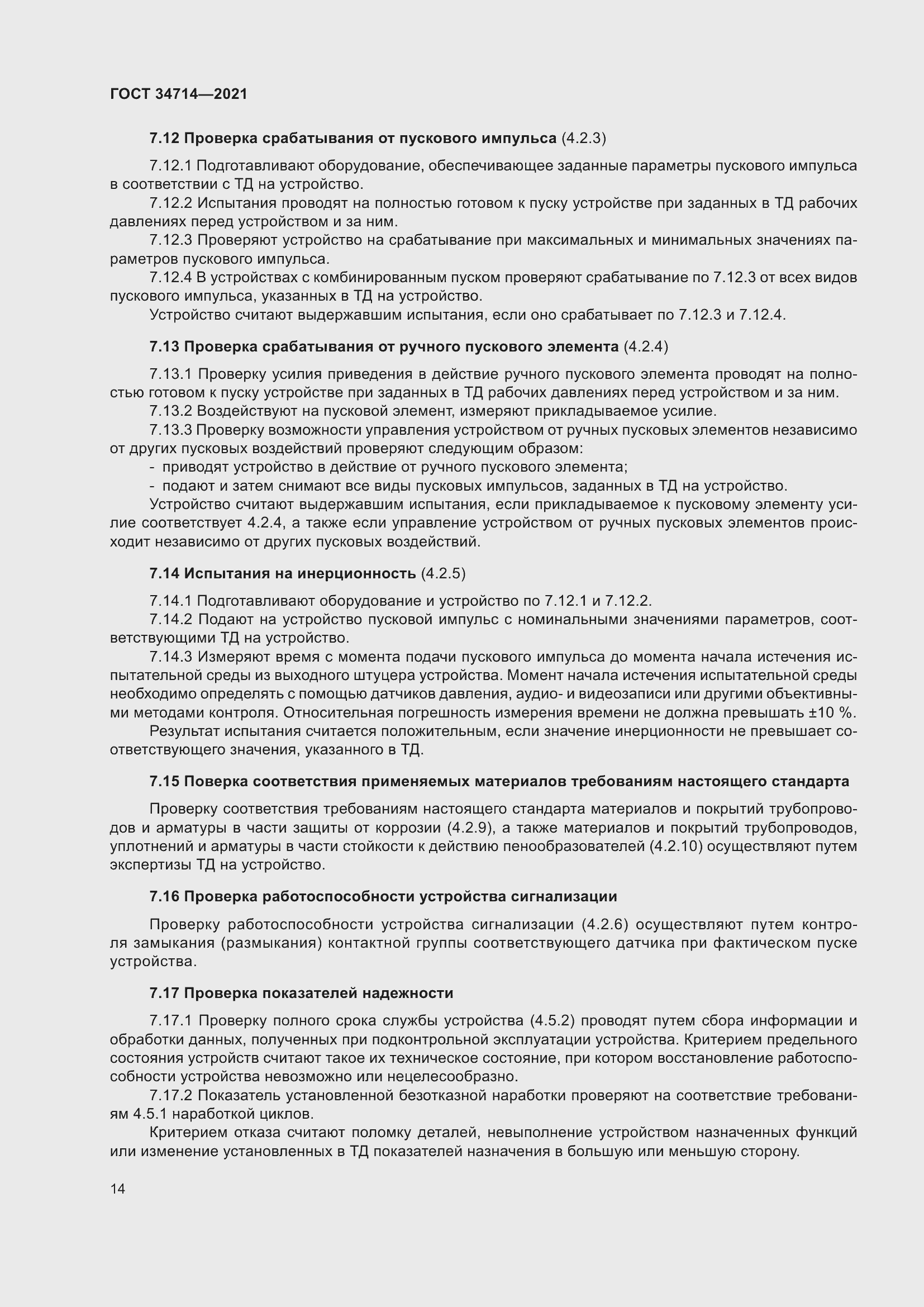 Страница 20 ГОСТ 34714-2021