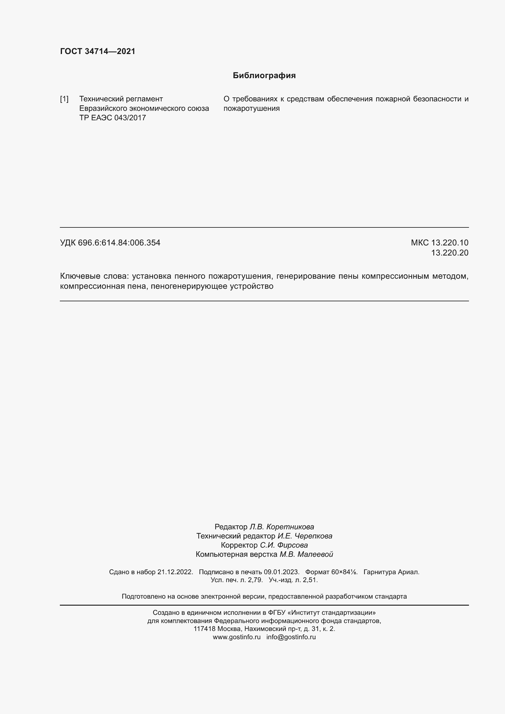 Страница 24 ГОСТ 34714-2021