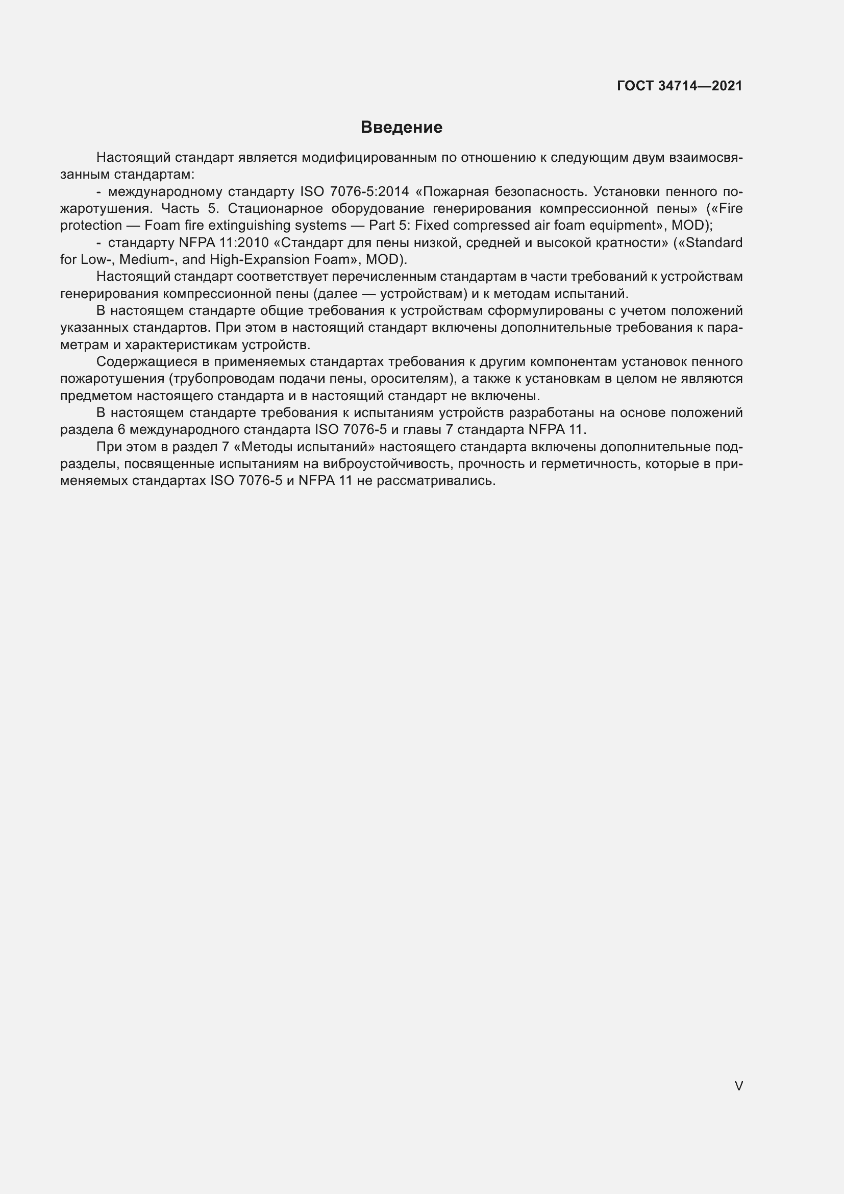 Страница 5 ГОСТ 34714-2021