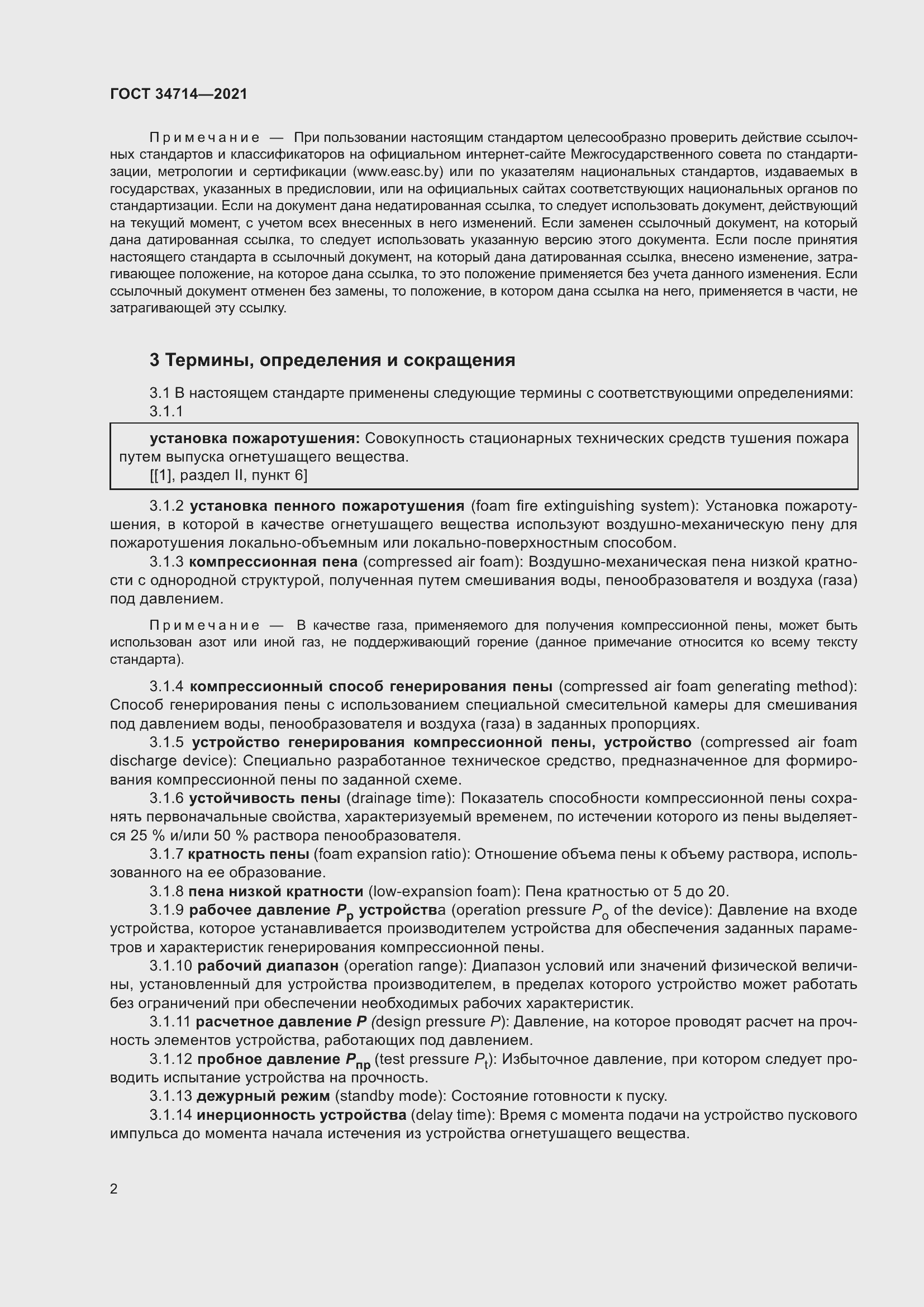 Страница 8 ГОСТ 34714-2021