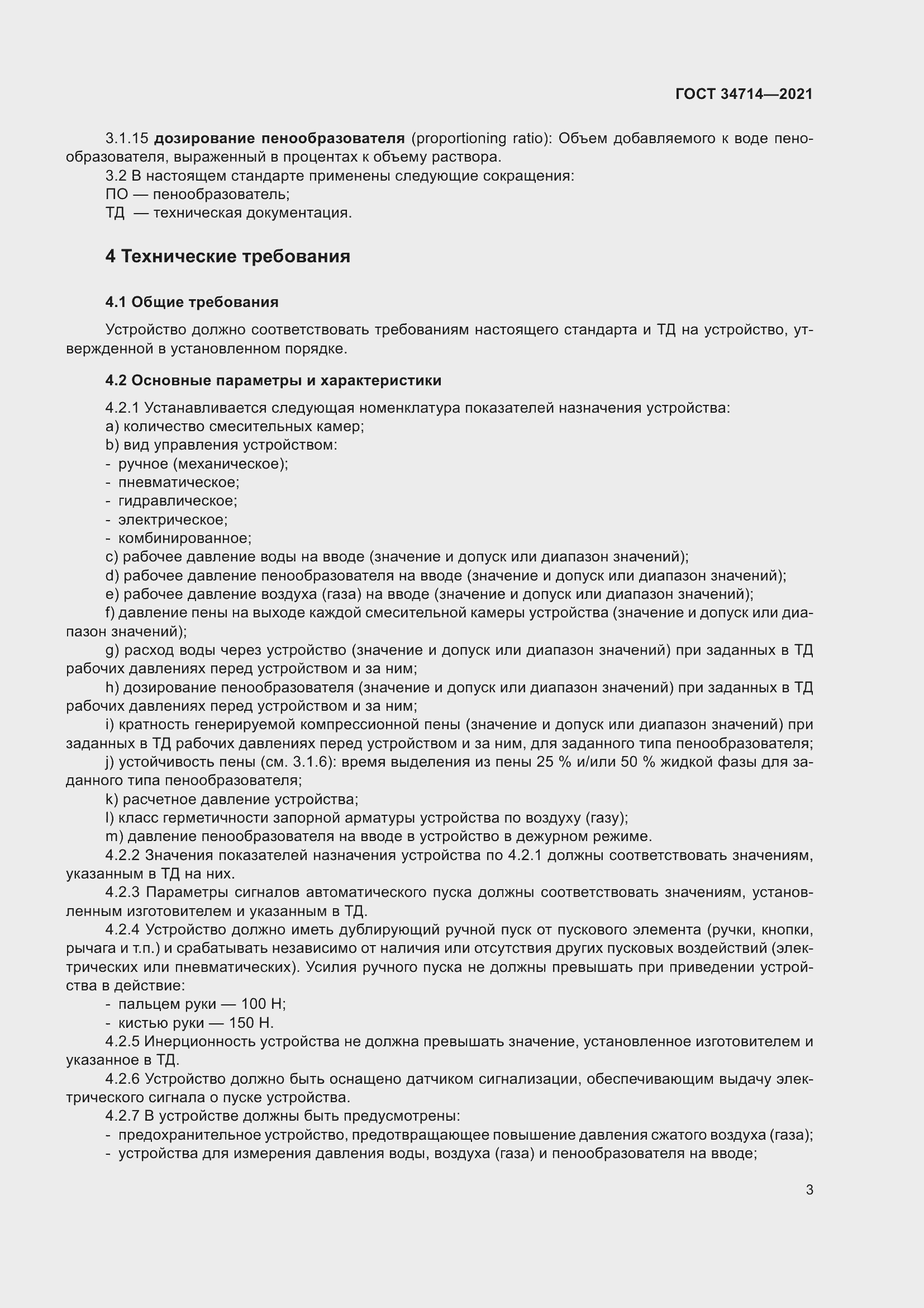 Страница 9 ГОСТ 34714-2021