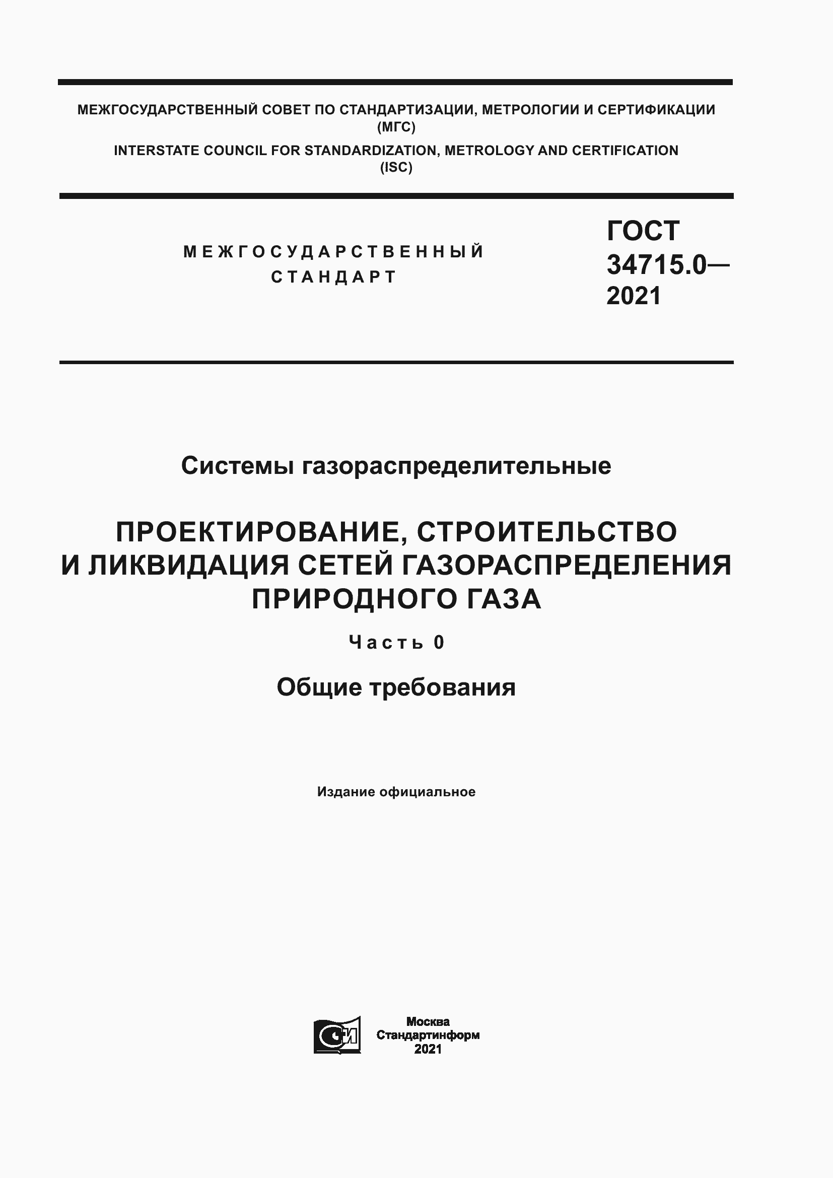 Страница 1 ГОСТ 34715.0-2021