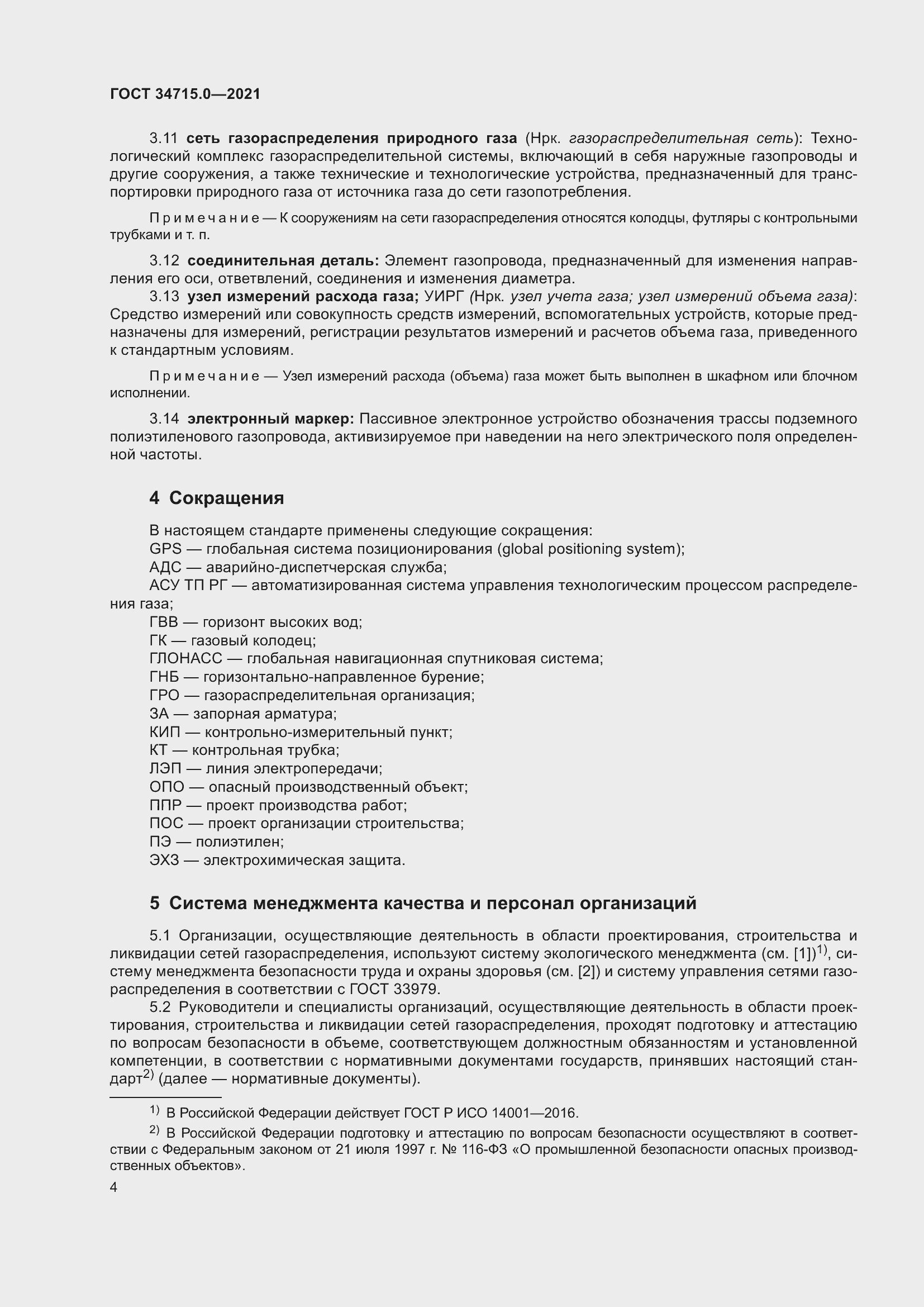 Страница 10 ГОСТ 34715.0-2021