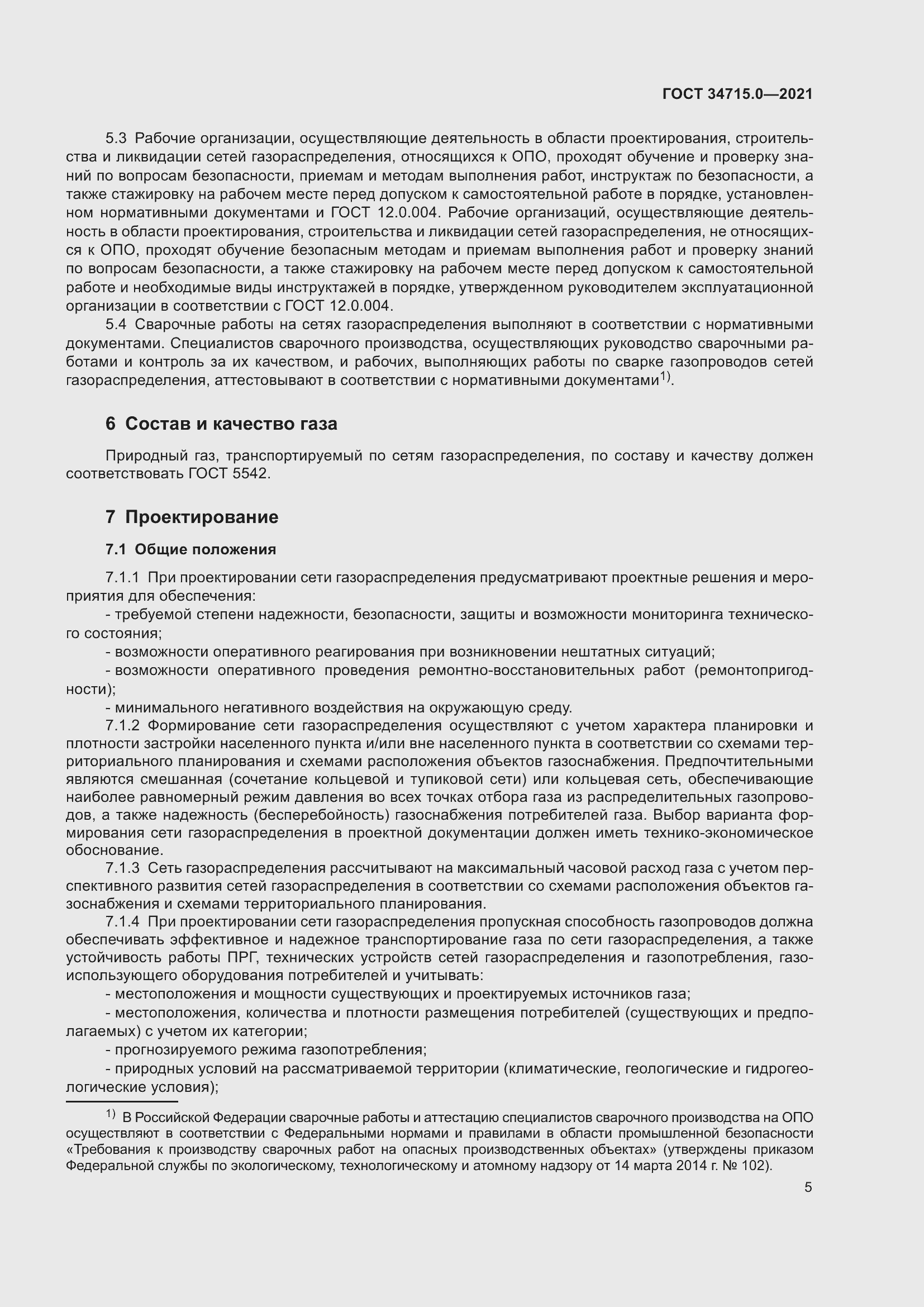 Страница 11 ГОСТ 34715.0-2021