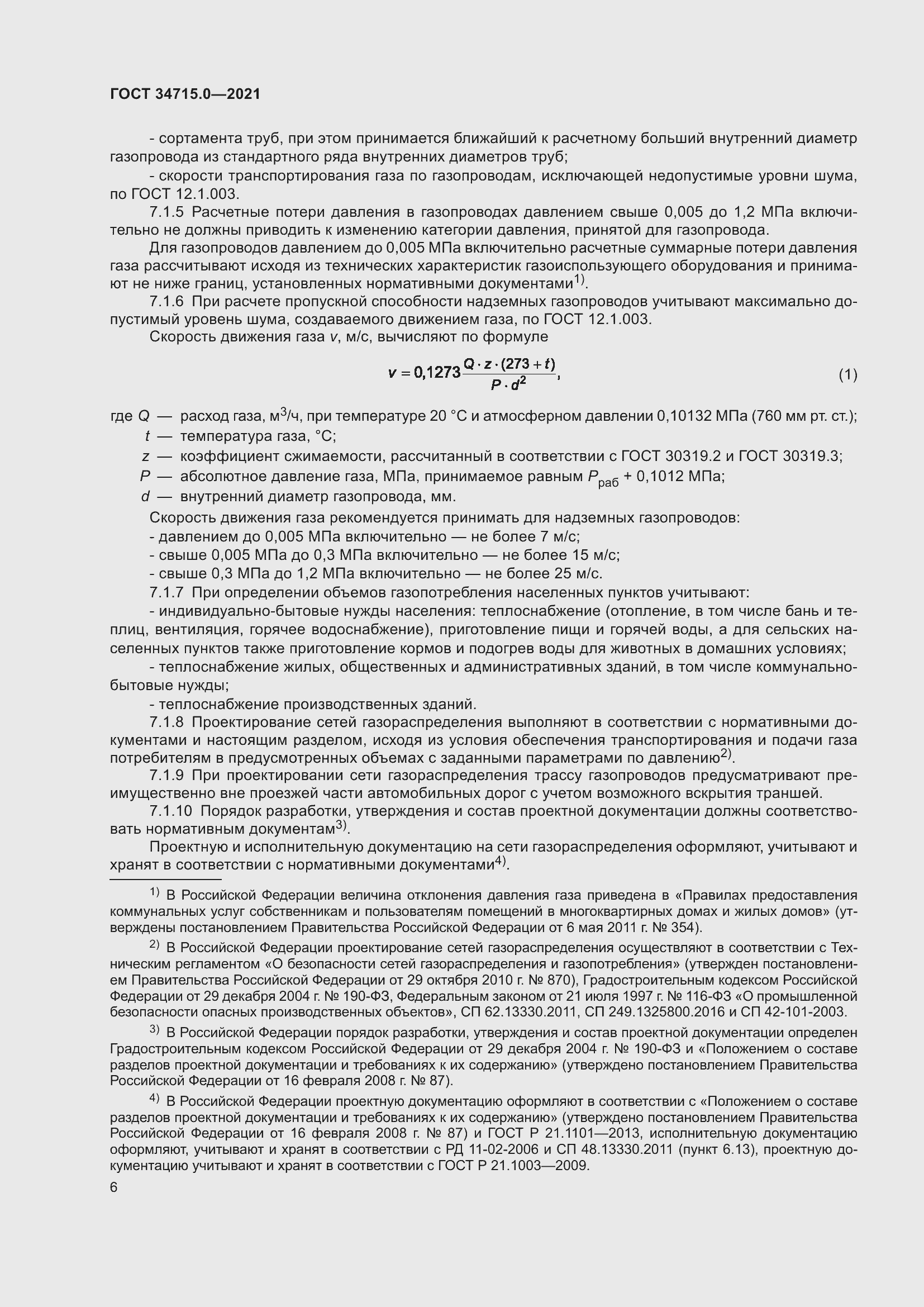 Страница 12 ГОСТ 34715.0-2021