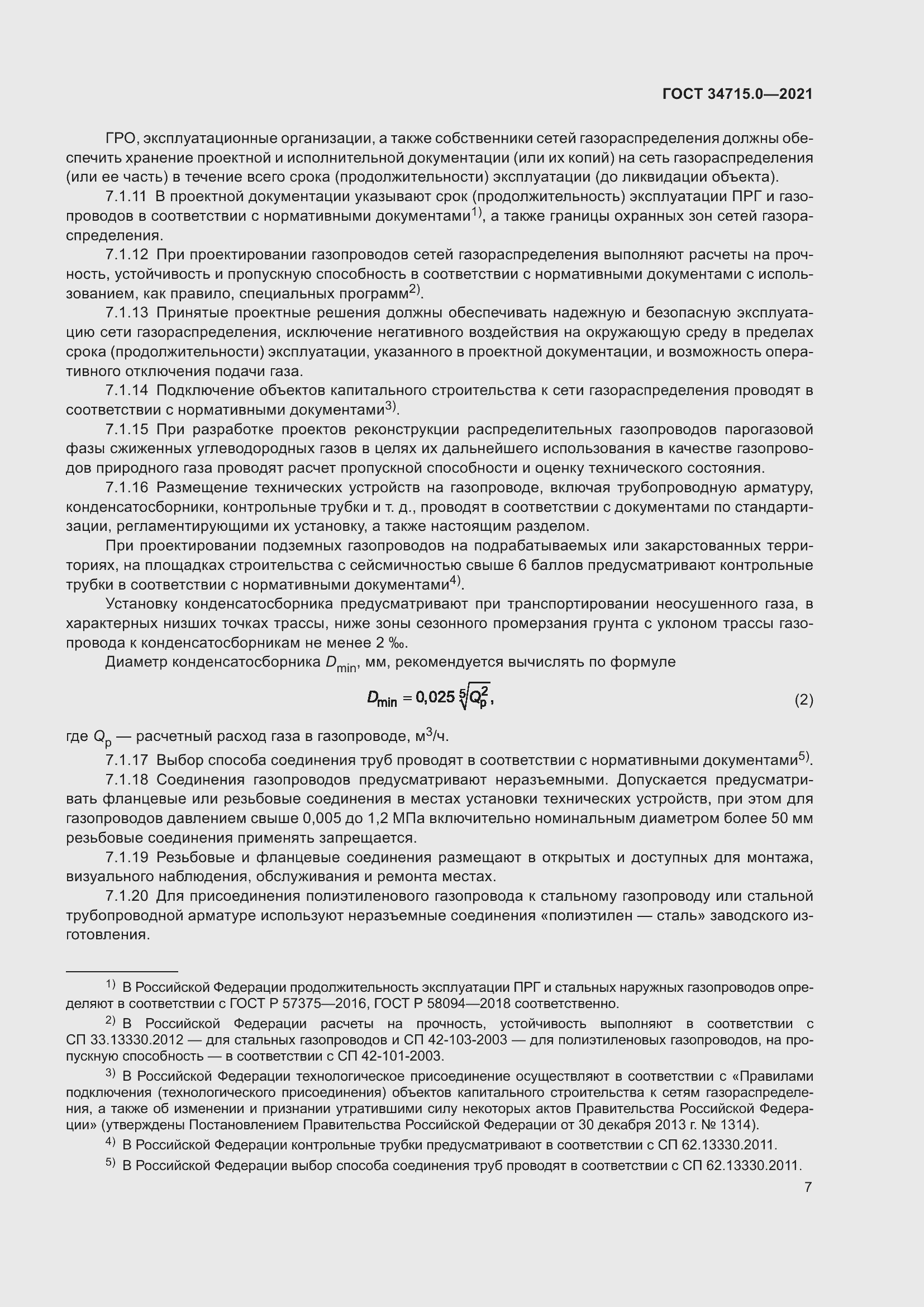 Страница 13 ГОСТ 34715.0-2021