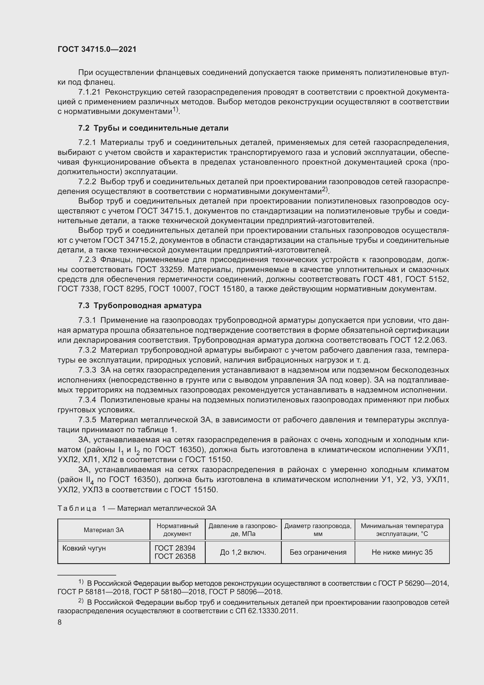 Страница 14 ГОСТ 34715.0-2021