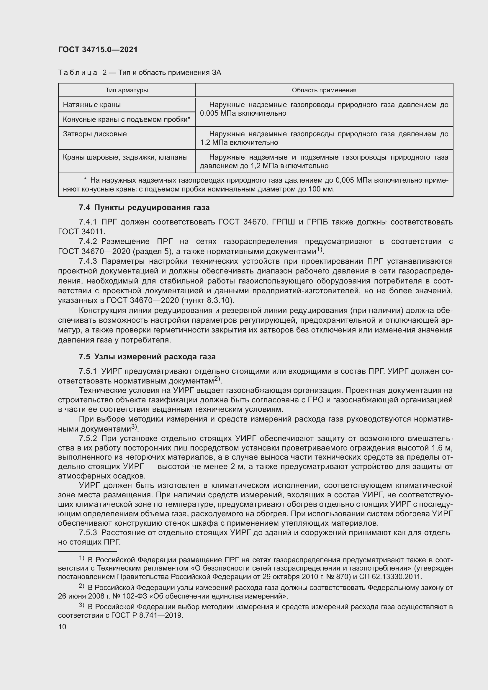 Страница 16 ГОСТ 34715.0-2021