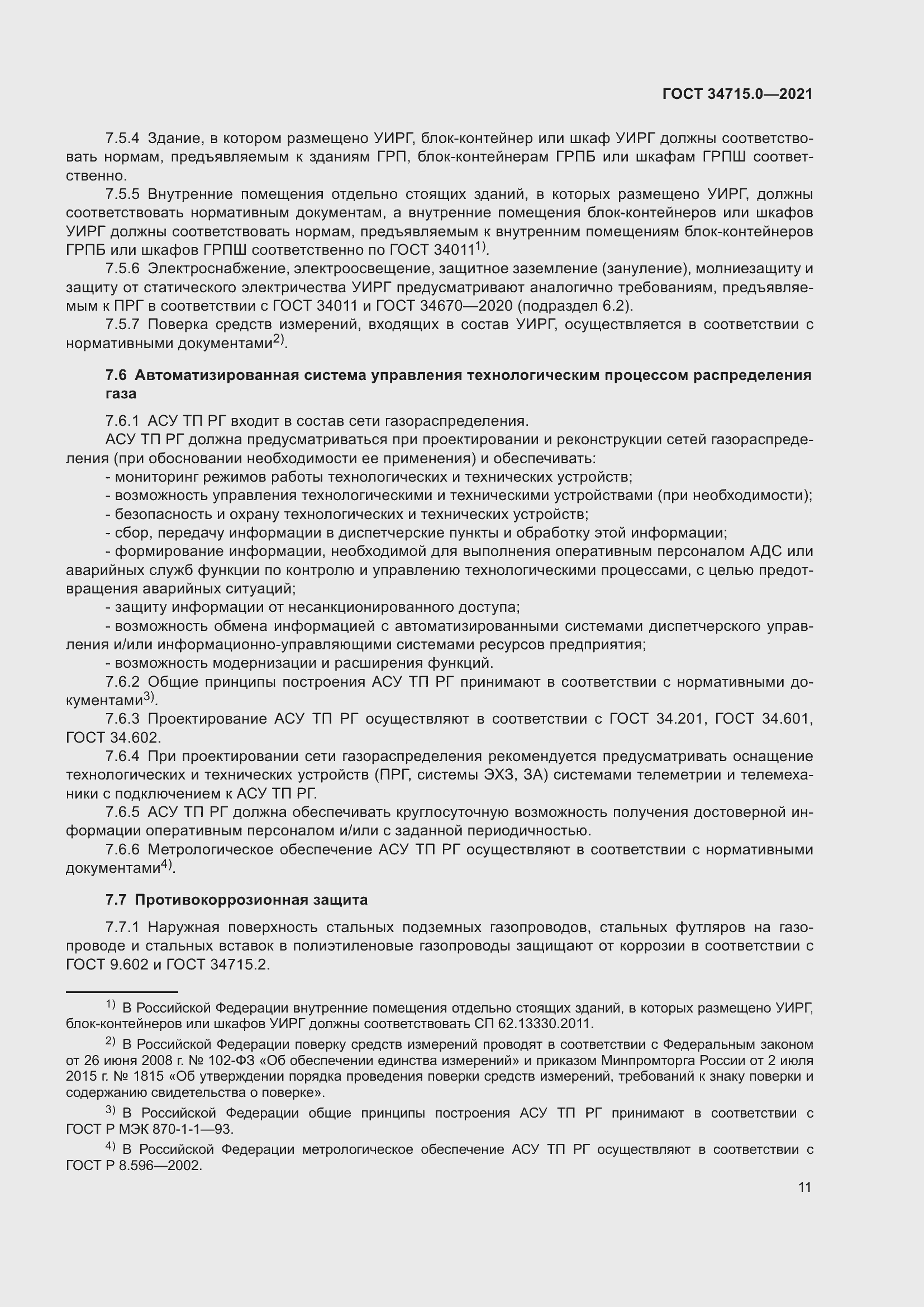 Страница 17 ГОСТ 34715.0-2021