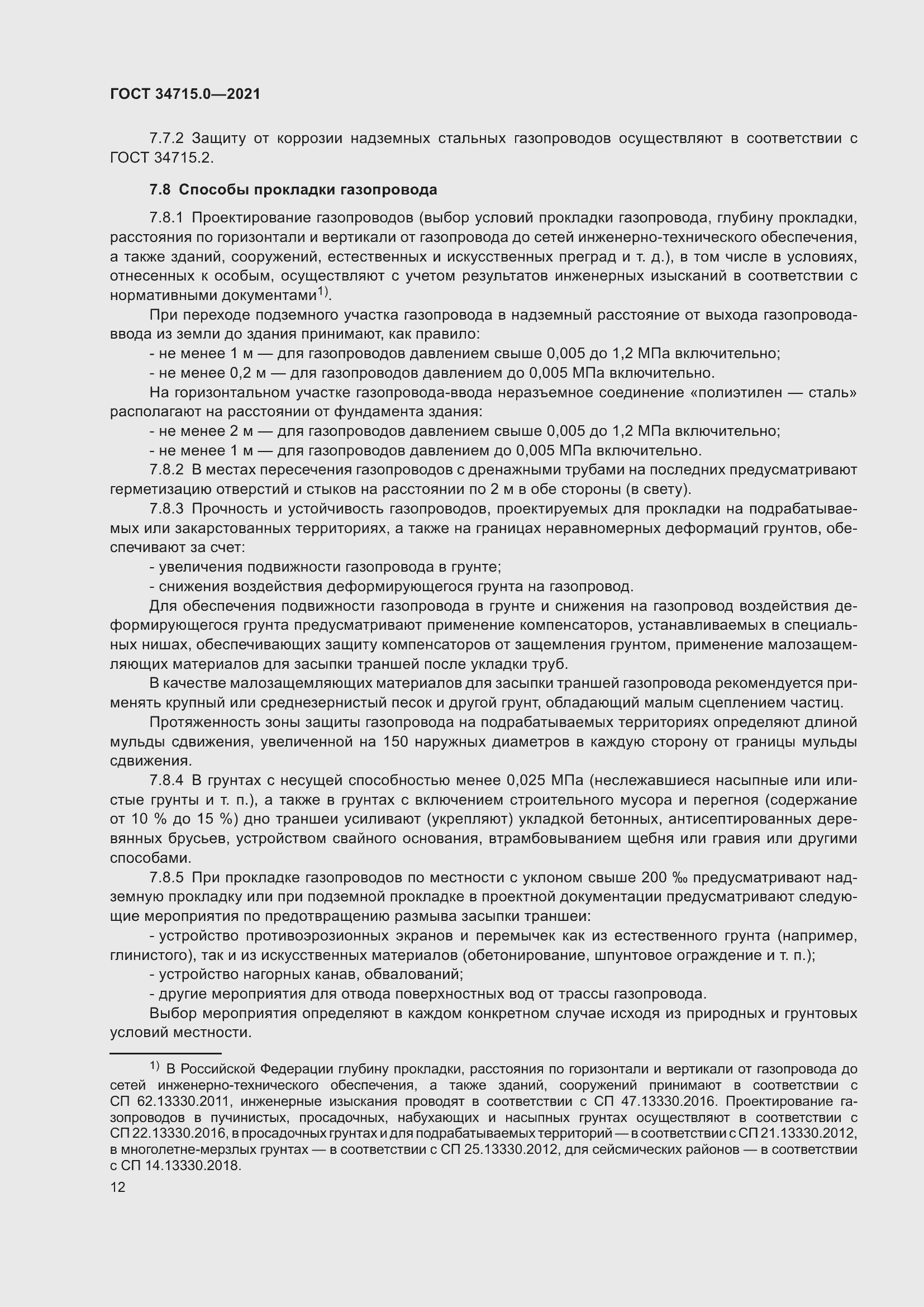 Страница 18 ГОСТ 34715.0-2021