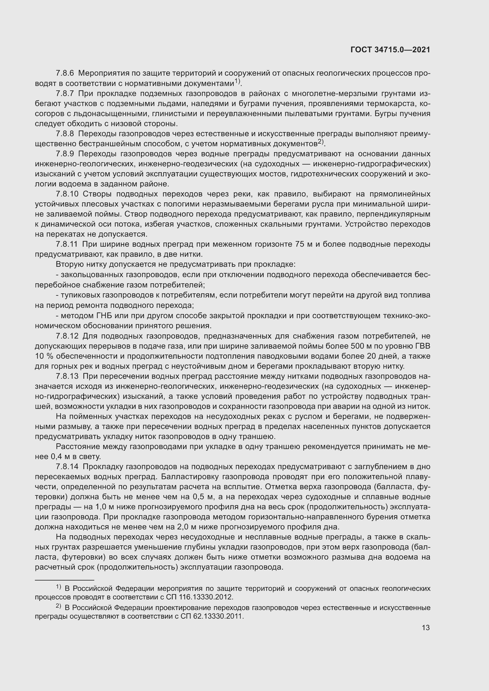 Страница 19 ГОСТ 34715.0-2021