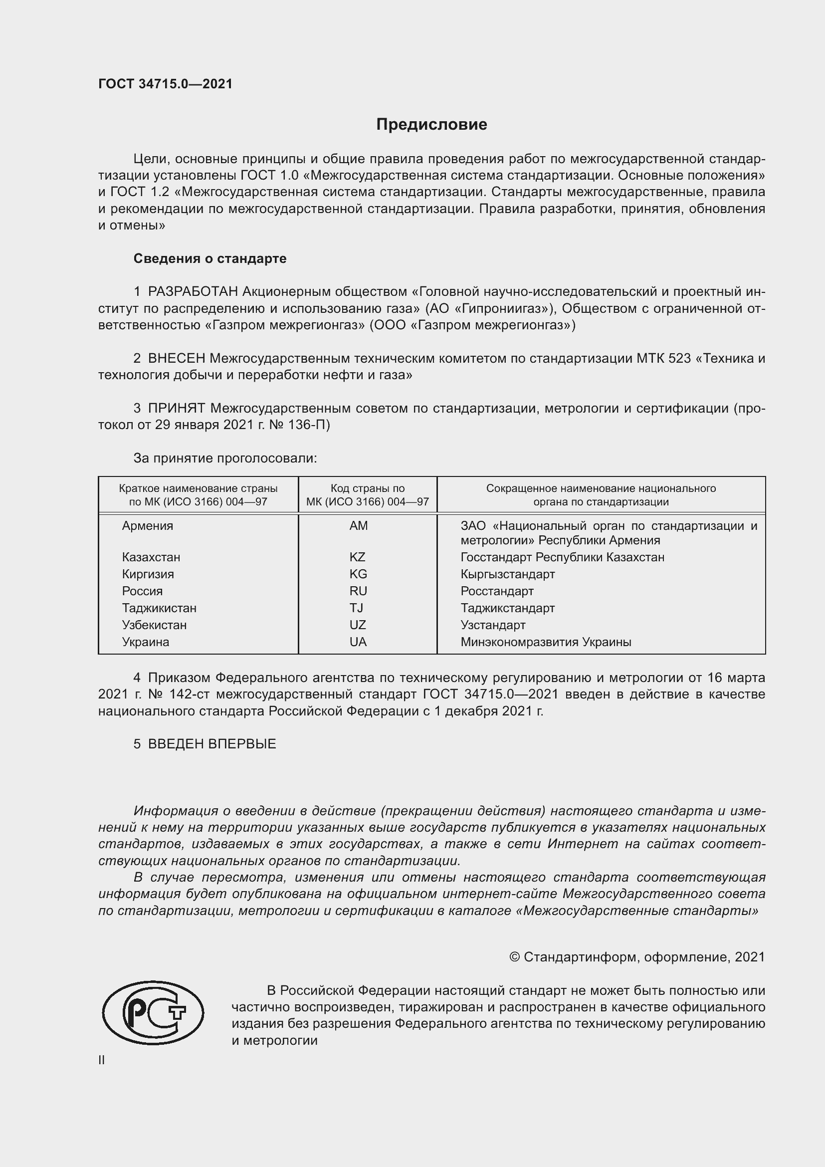 Страница 2 ГОСТ 34715.0-2021