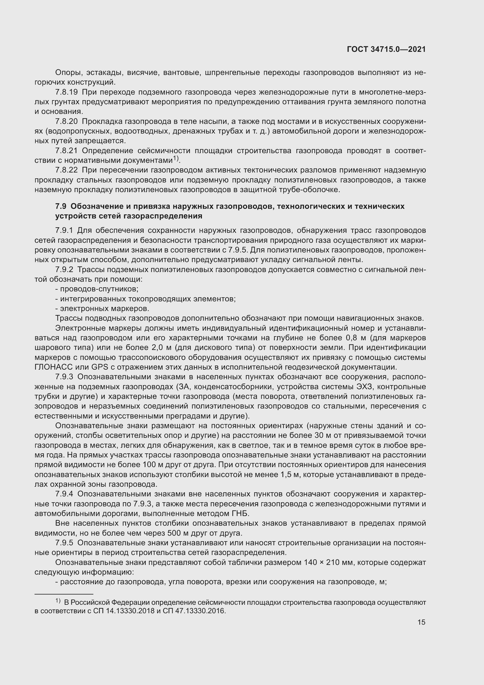 Страница 21 ГОСТ 34715.0-2021