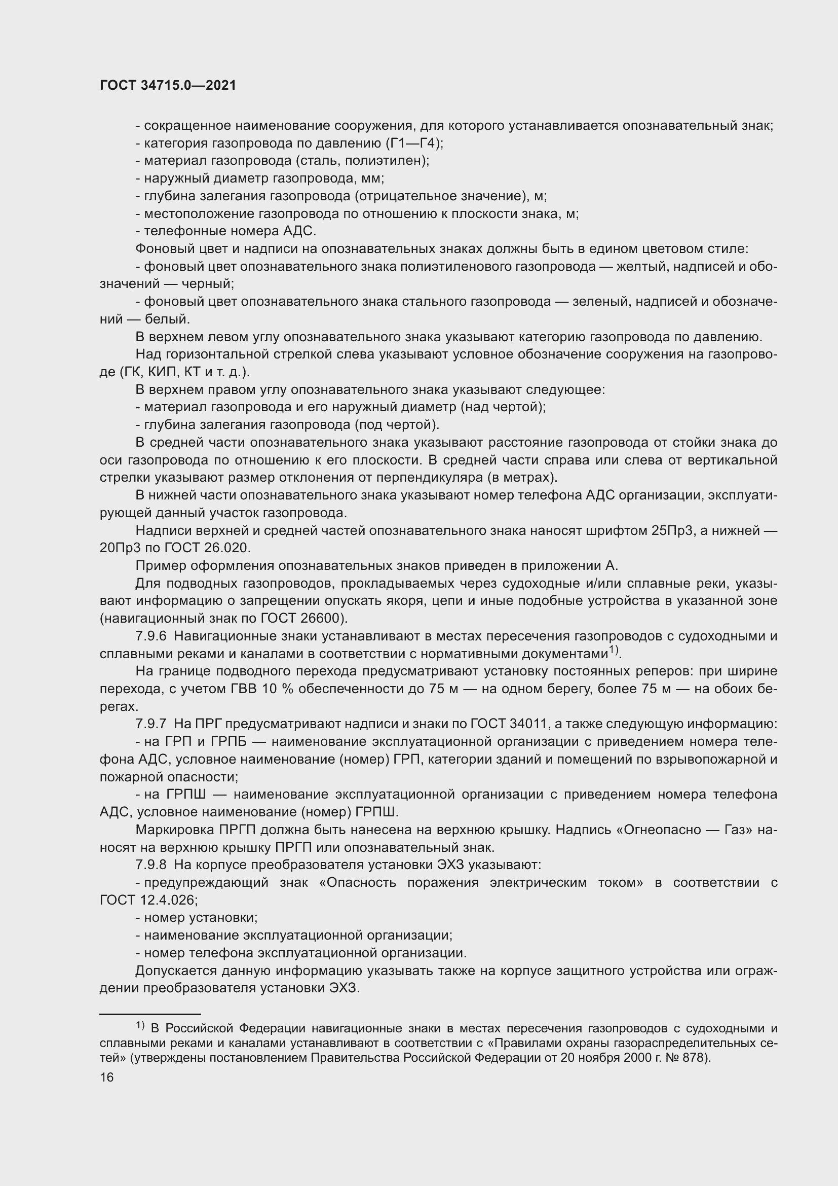 Страница 22 ГОСТ 34715.0-2021