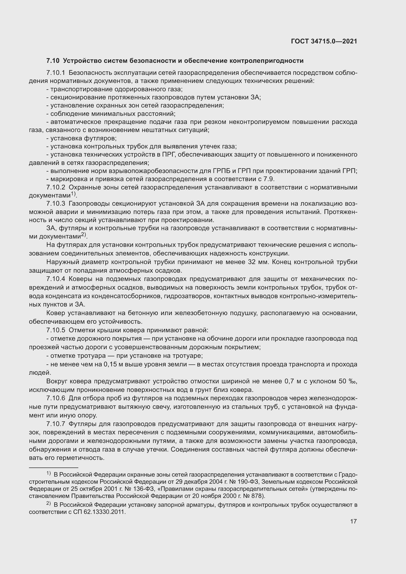 Страница 23 ГОСТ 34715.0-2021