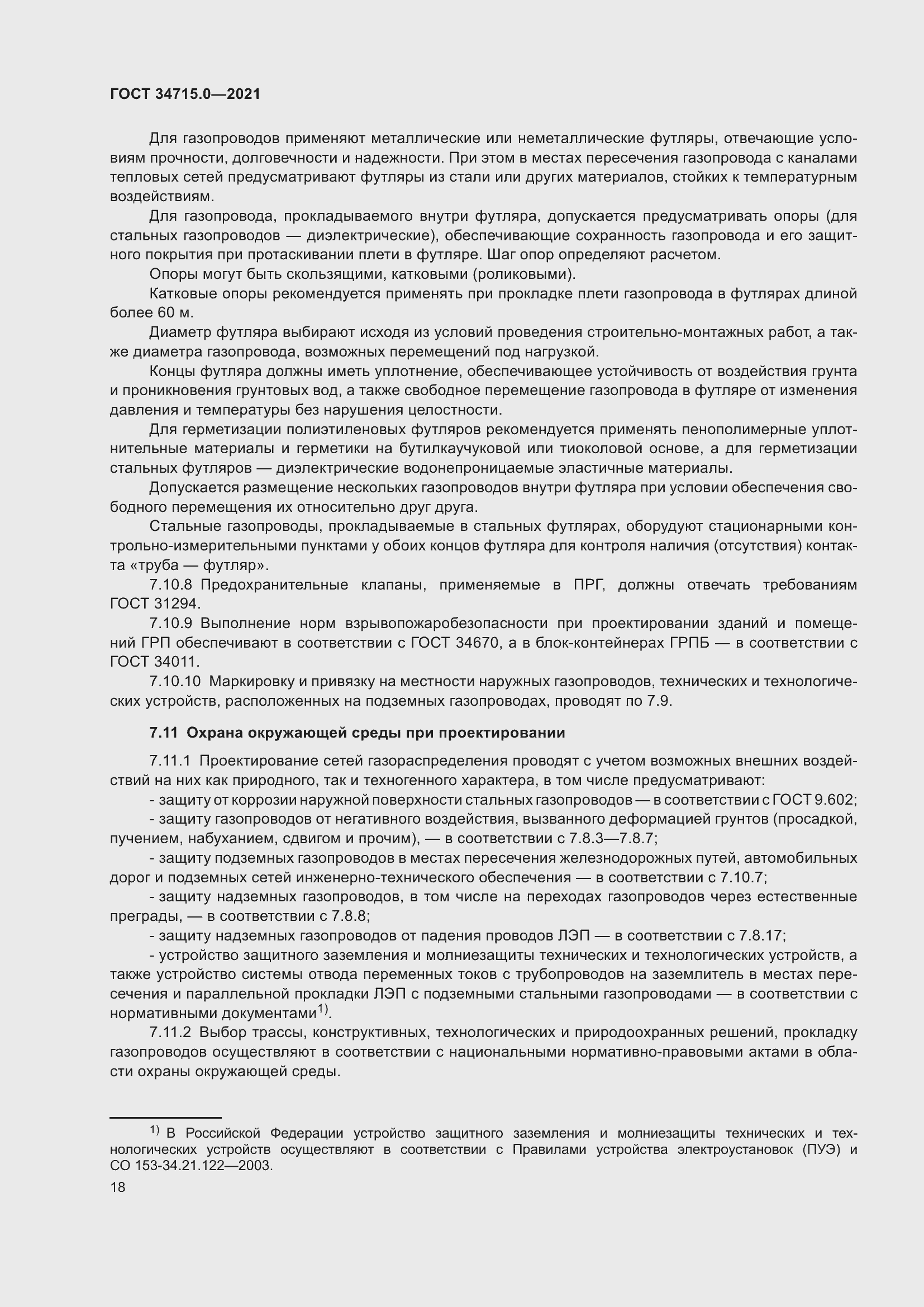 Страница 24 ГОСТ 34715.0-2021