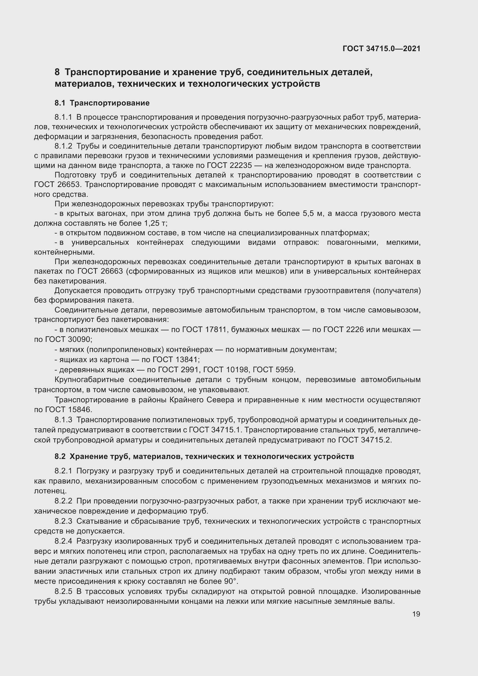 Страница 25 ГОСТ 34715.0-2021