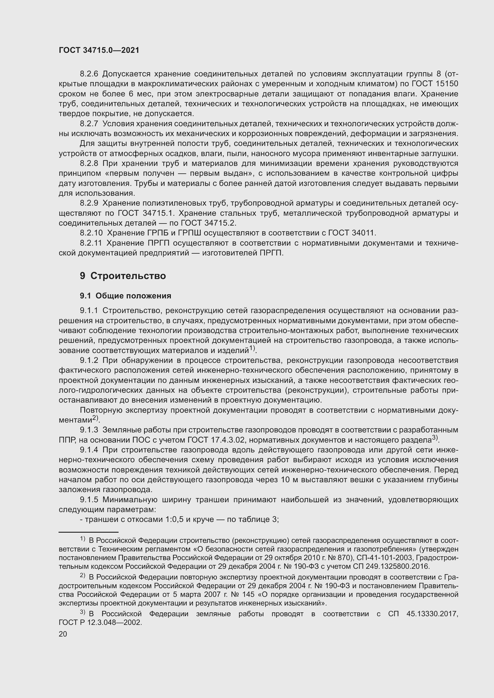 Страница 26 ГОСТ 34715.0-2021