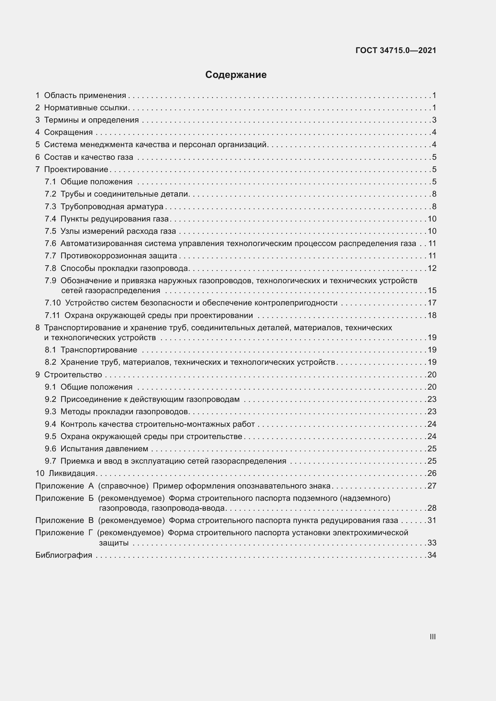 Страница 3 ГОСТ 34715.0-2021