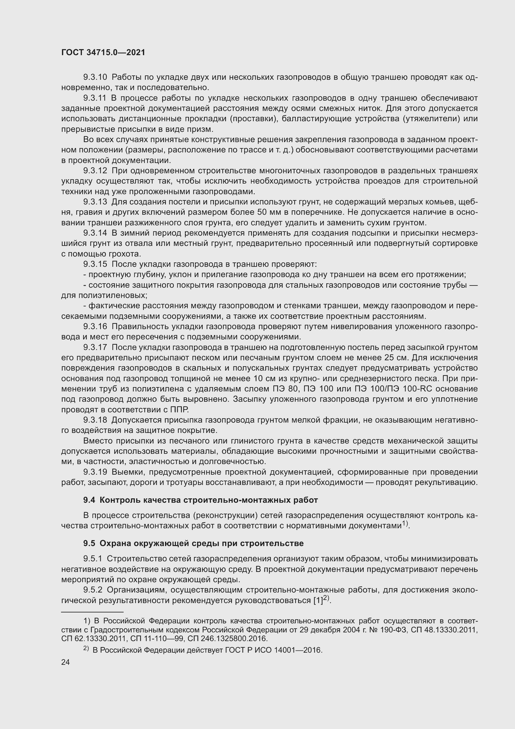 Страница 30 ГОСТ 34715.0-2021