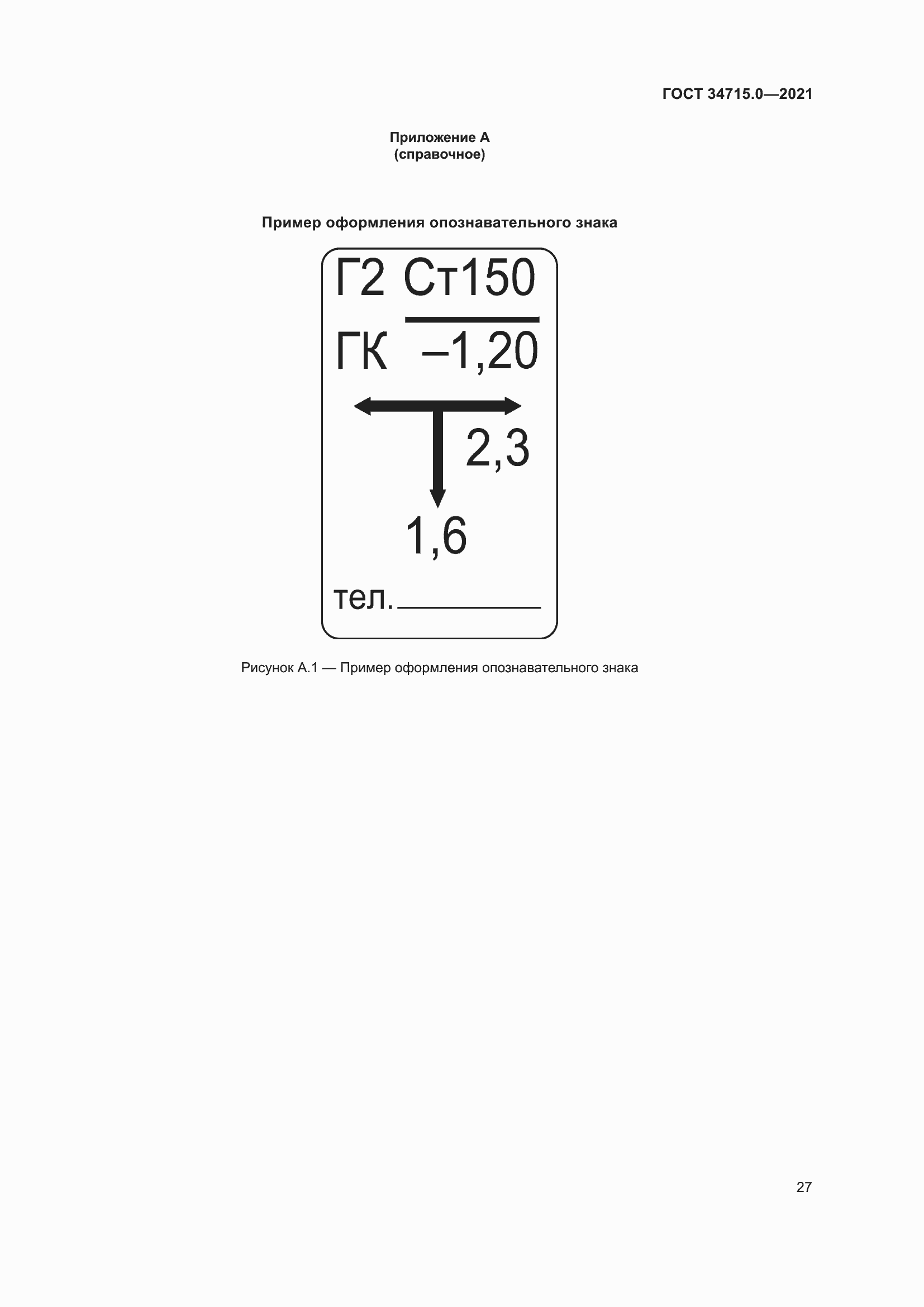Страница 33 ГОСТ 34715.0-2021