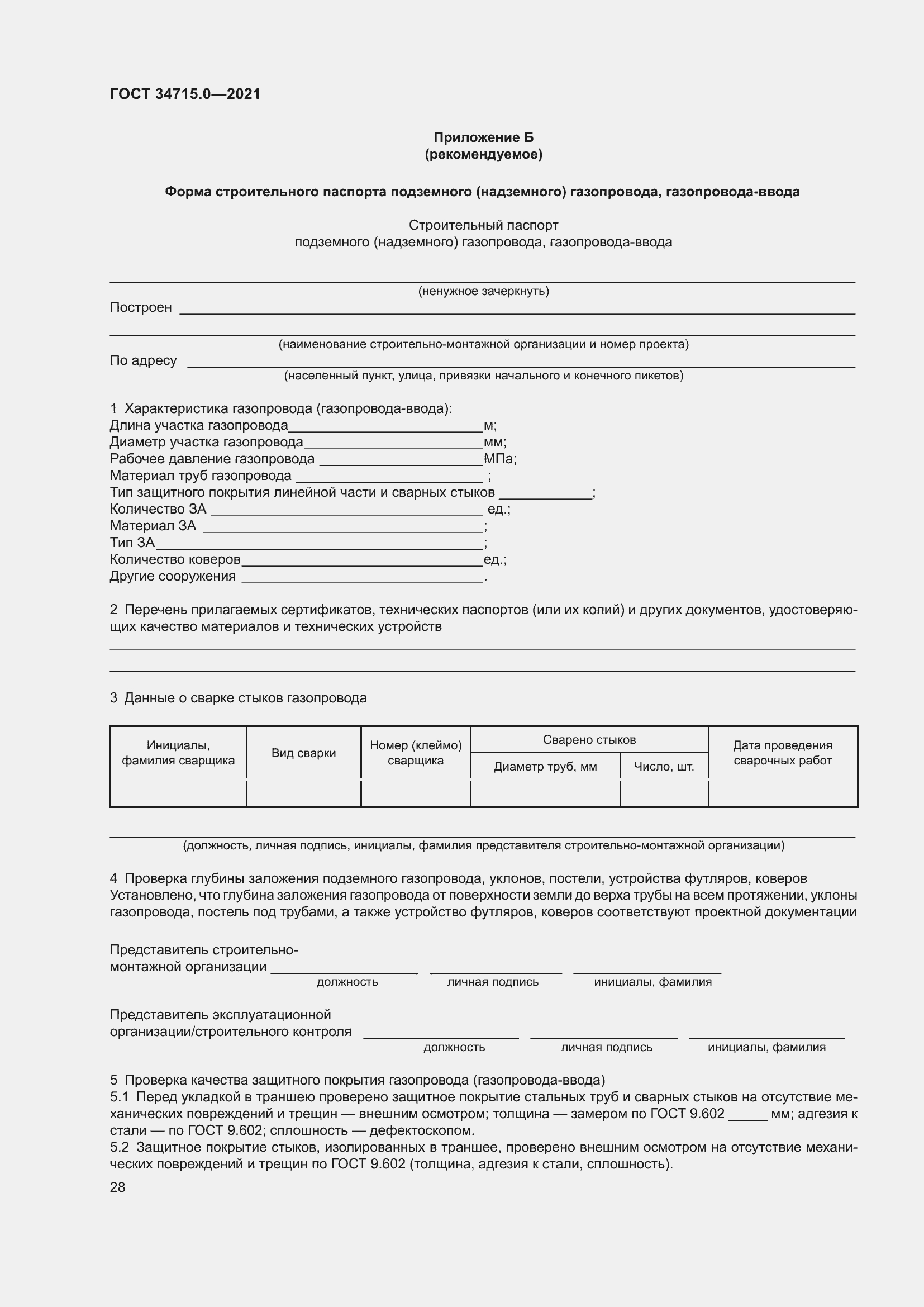 Страница 34 ГОСТ 34715.0-2021