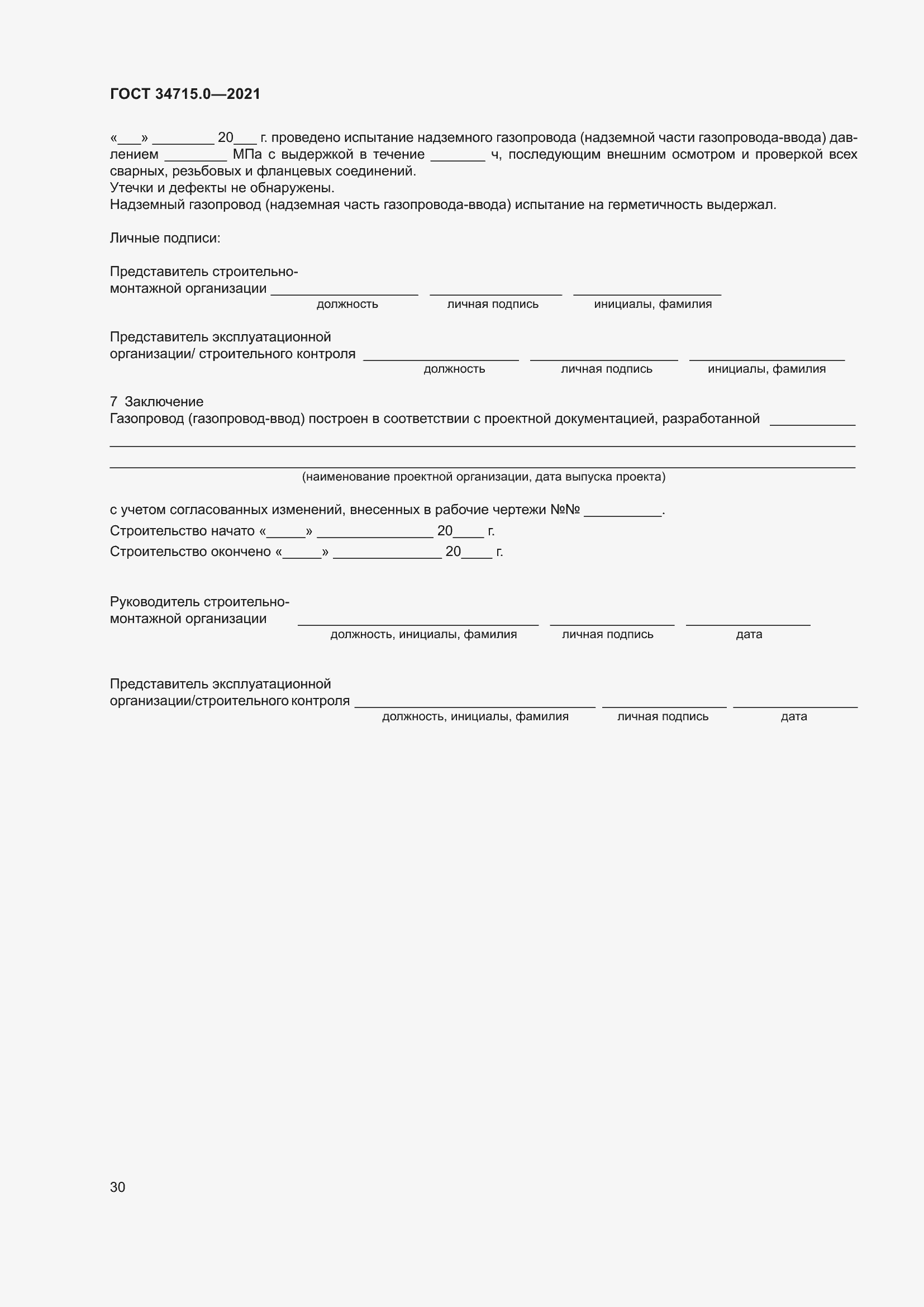 Страница 36 ГОСТ 34715.0-2021