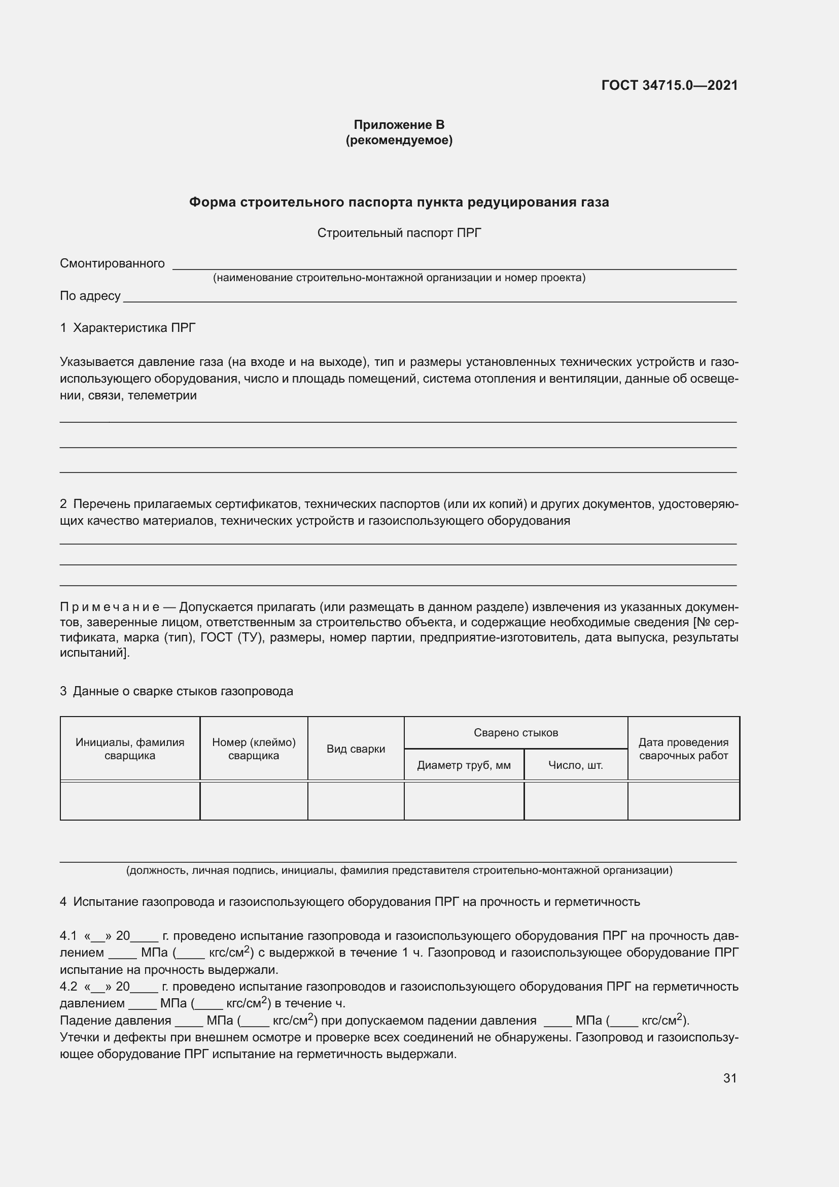 Страница 37 ГОСТ 34715.0-2021