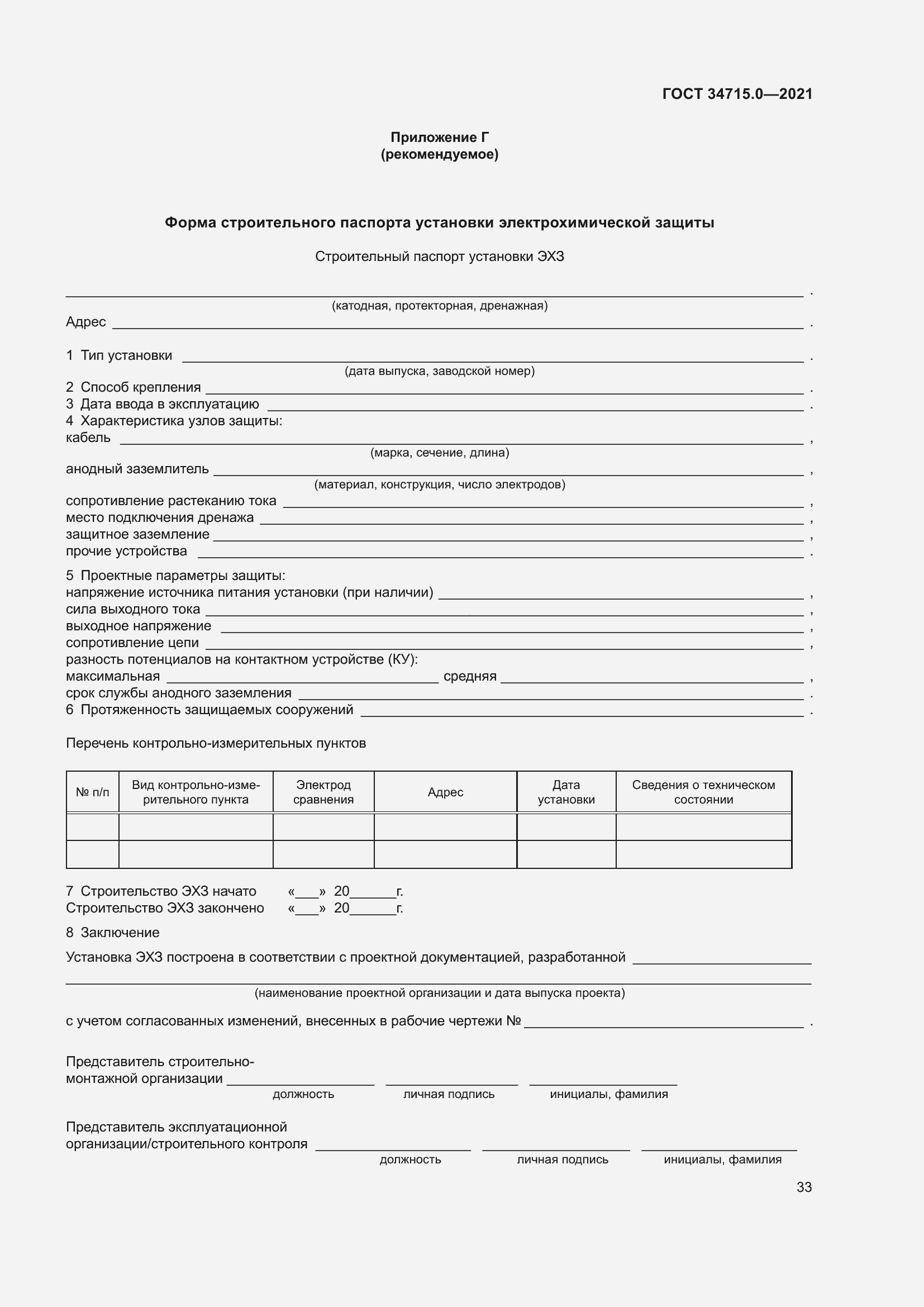 Страница 39 ГОСТ 34715.0-2021