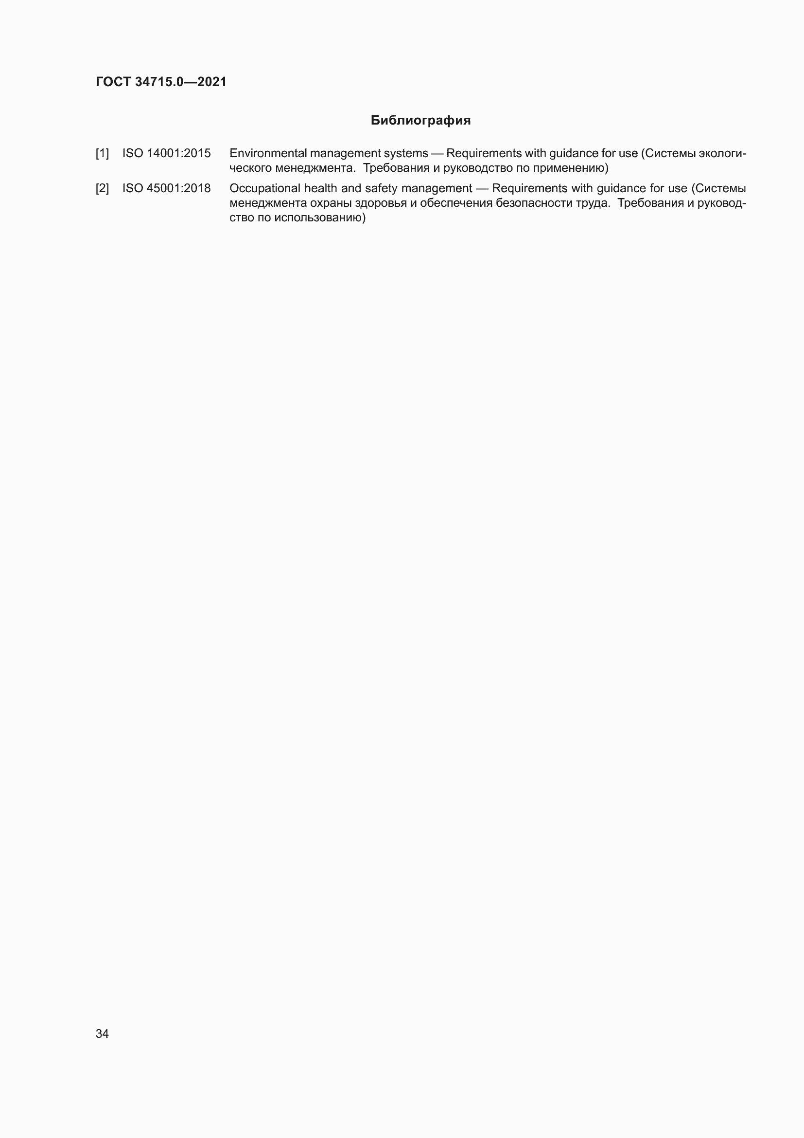 Страница 40 ГОСТ 34715.0-2021