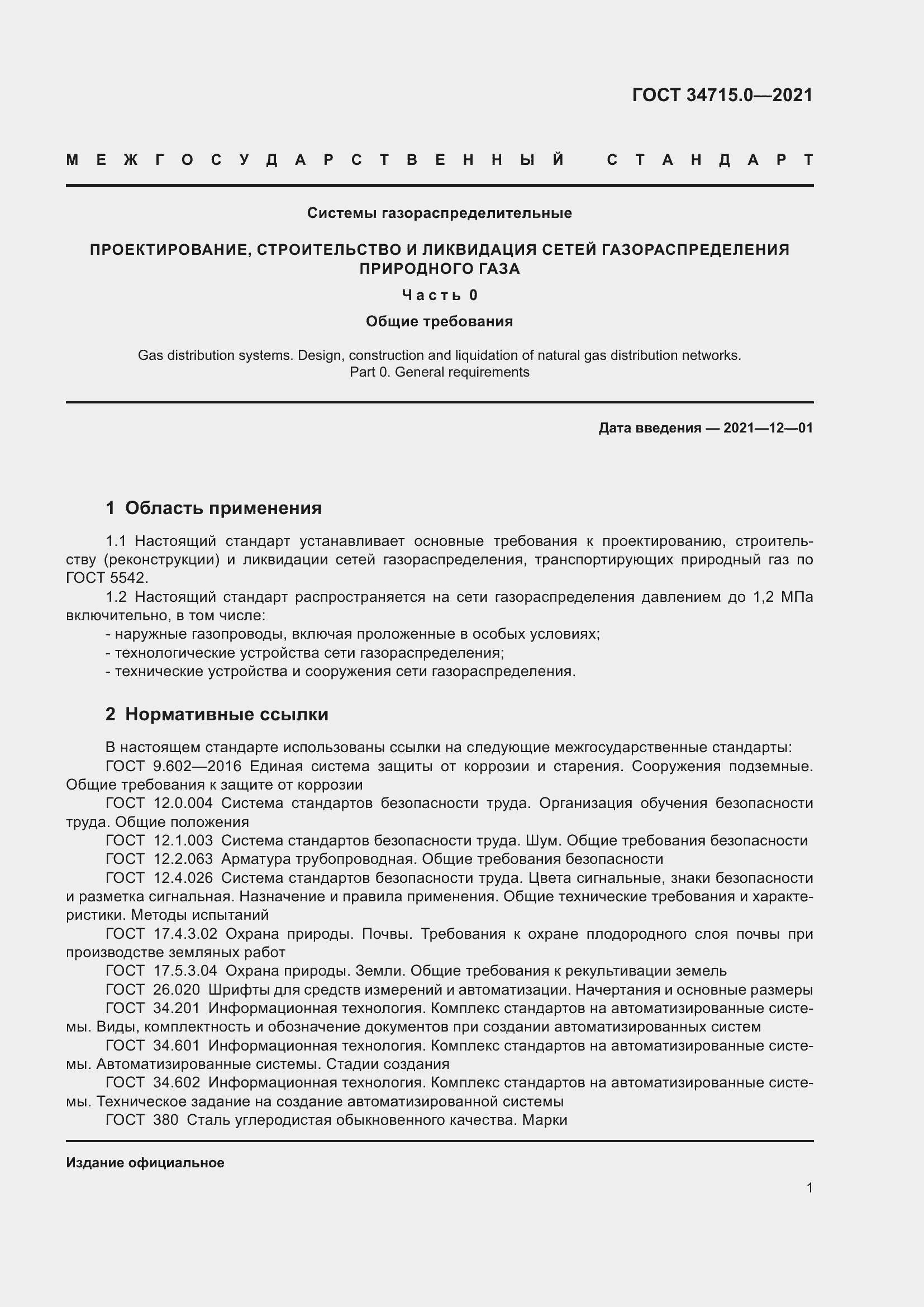 Страница 7 ГОСТ 34715.0-2021