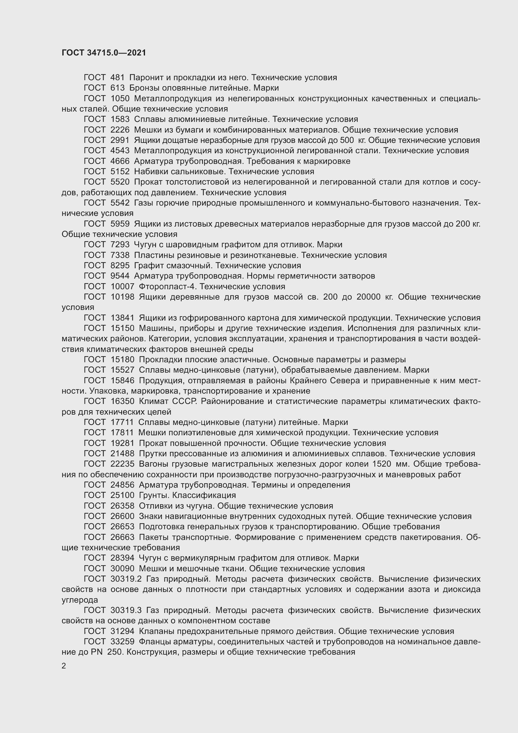 Страница 8 ГОСТ 34715.0-2021