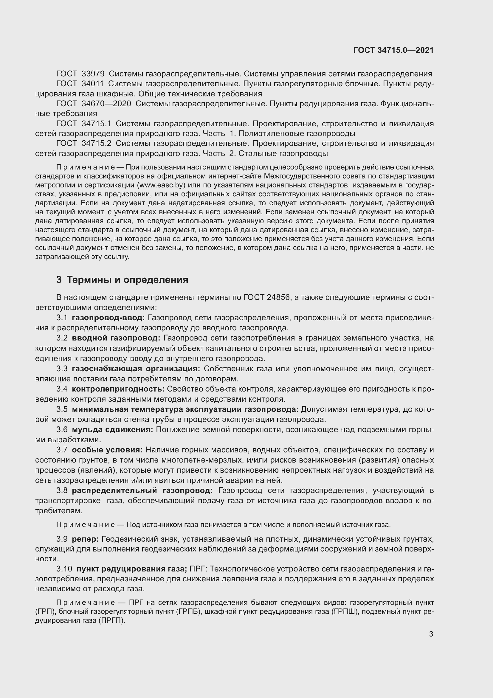 Страница 9 ГОСТ 34715.0-2021