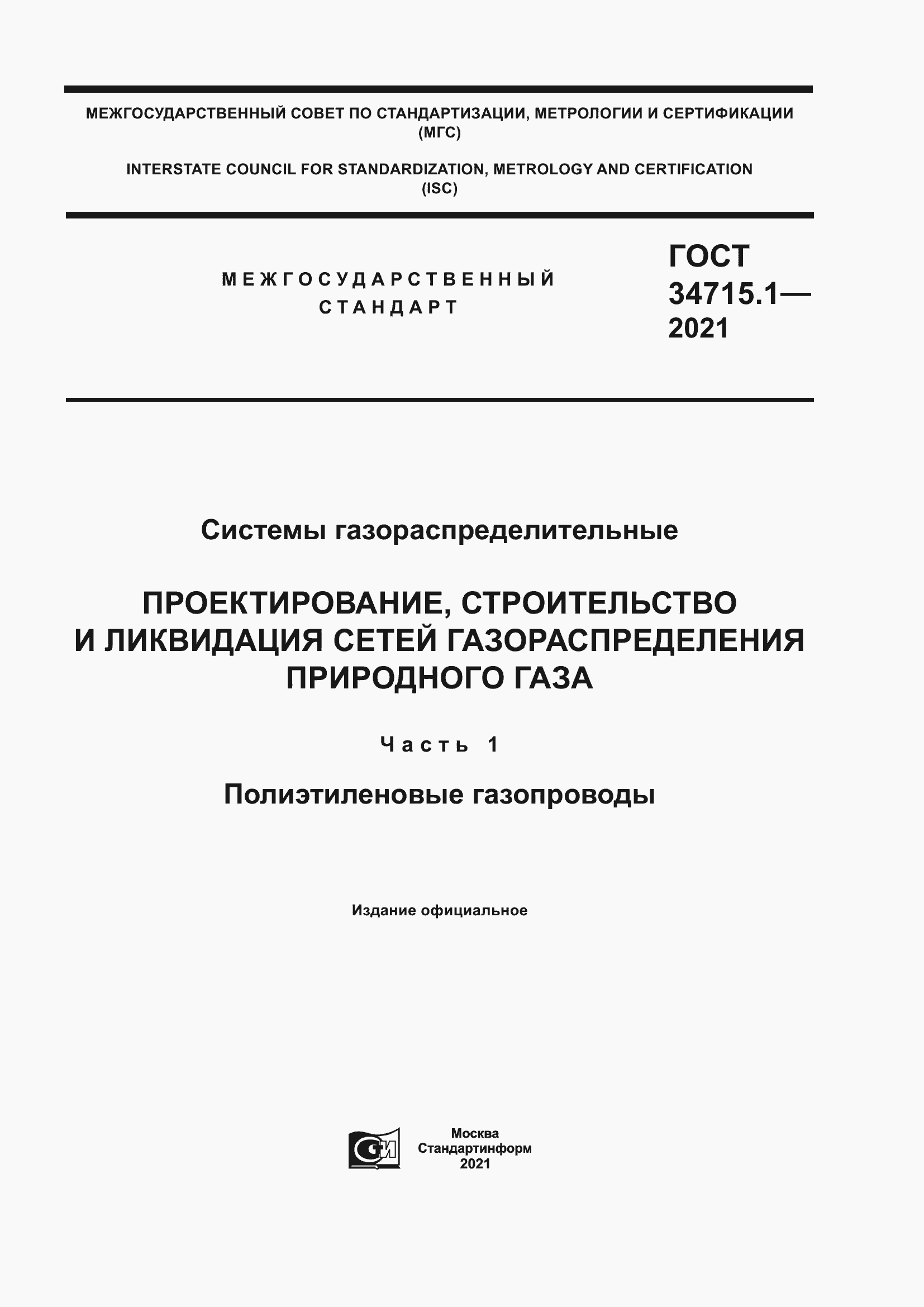 Страница 1 ГОСТ 34715.1-2021