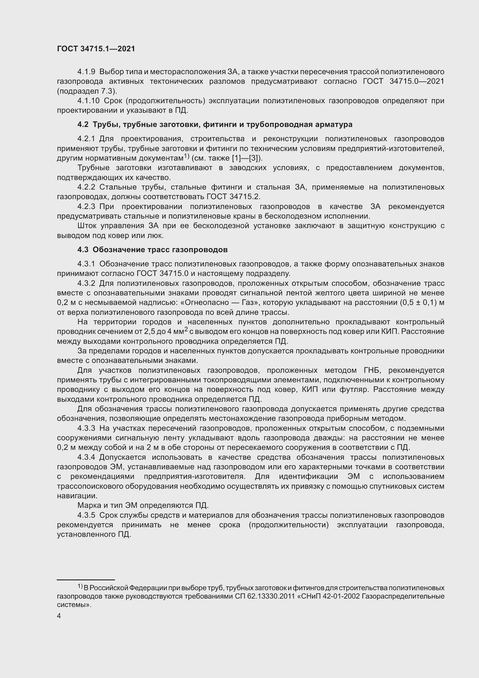 Страница 10 ГОСТ 34715.1-2021