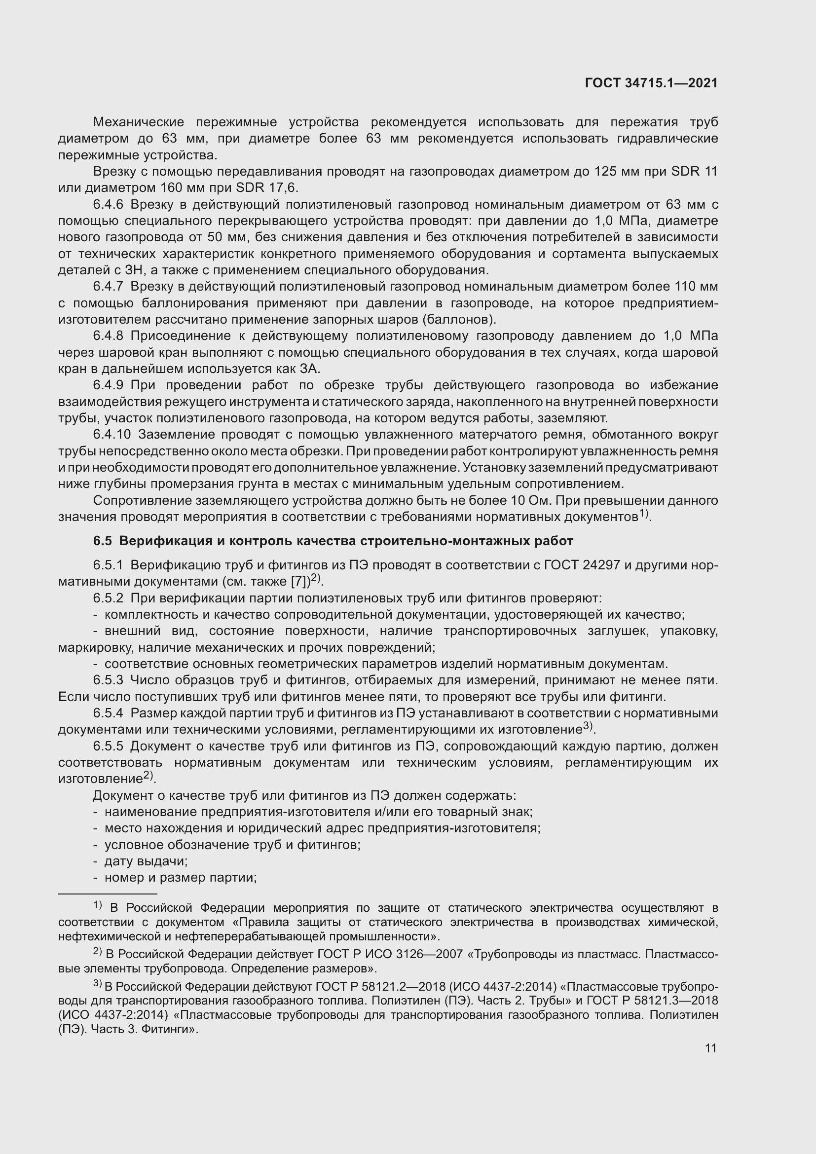 Страница 17 ГОСТ 34715.1-2021