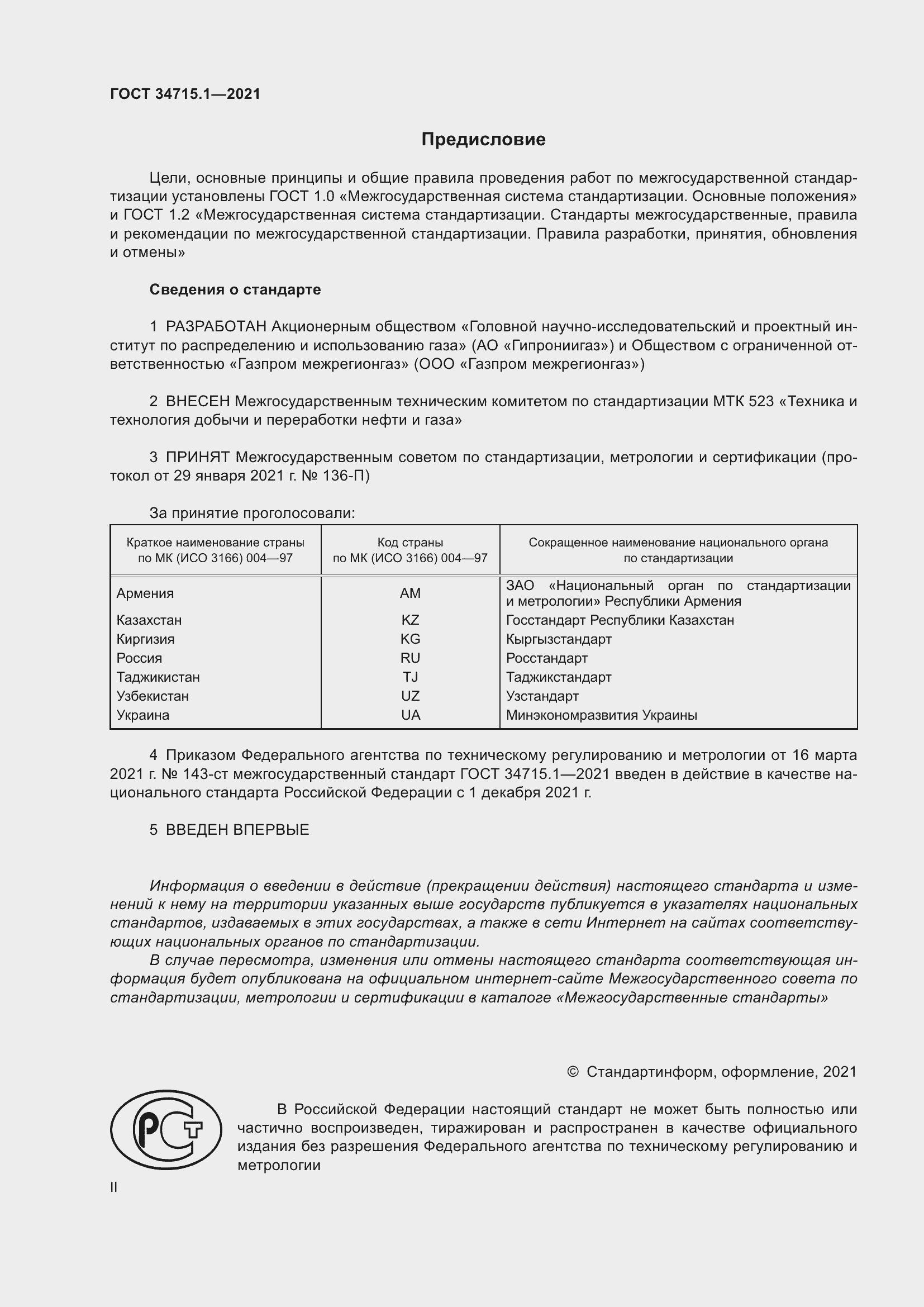 Страница 2 ГОСТ 34715.1-2021