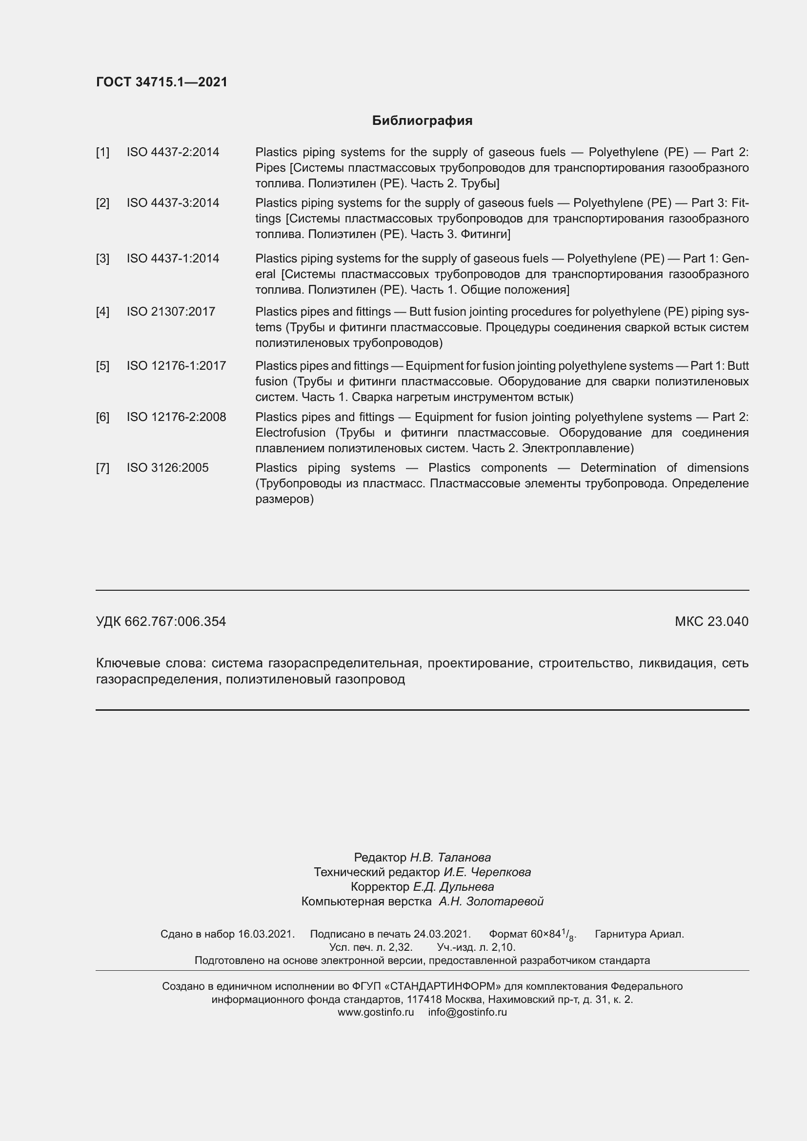 Страница 22 ГОСТ 34715.1-2021