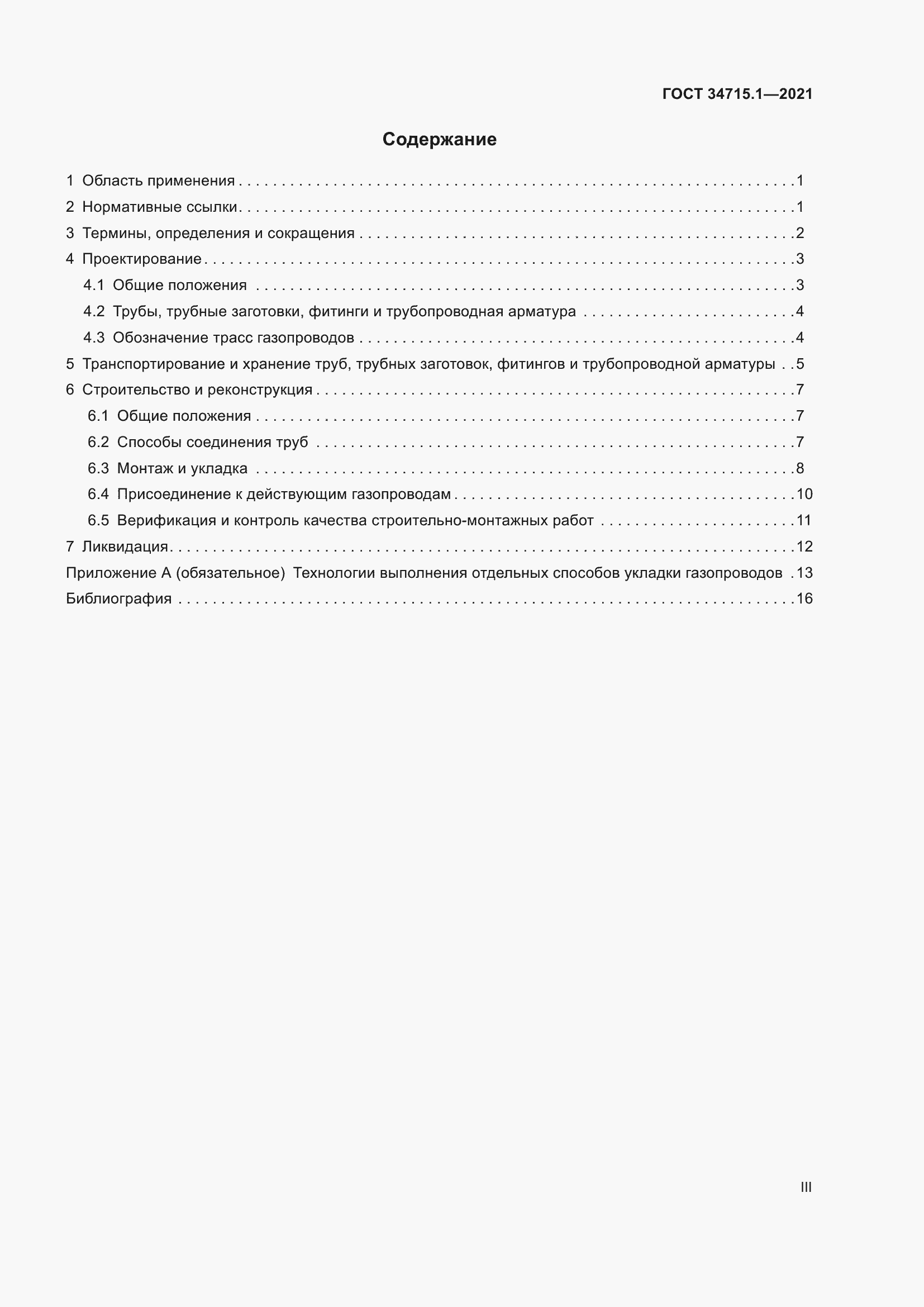 Страница 3 ГОСТ 34715.1-2021