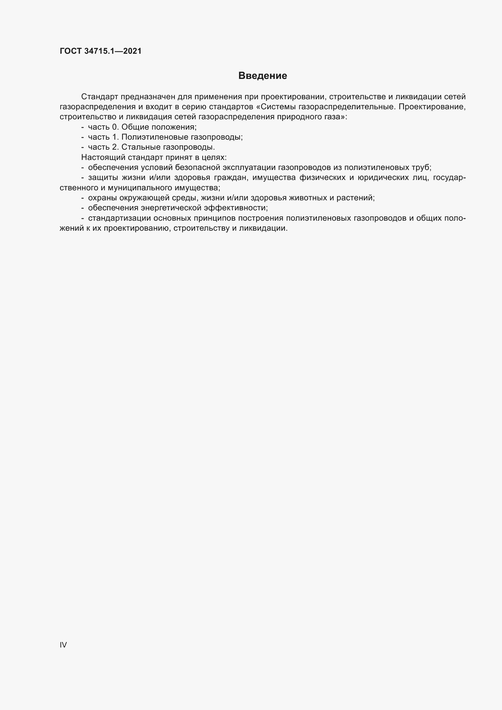 Страница 4 ГОСТ 34715.1-2021