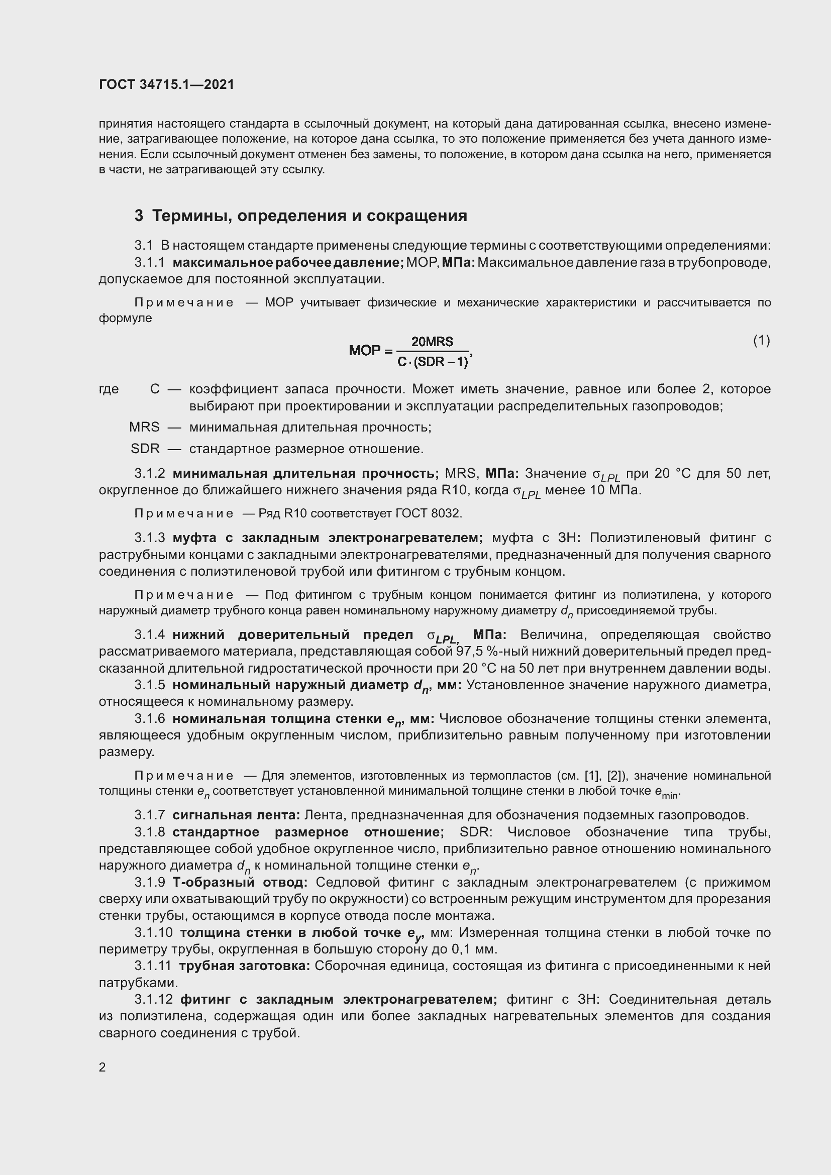 Страница 8 ГОСТ 34715.1-2021