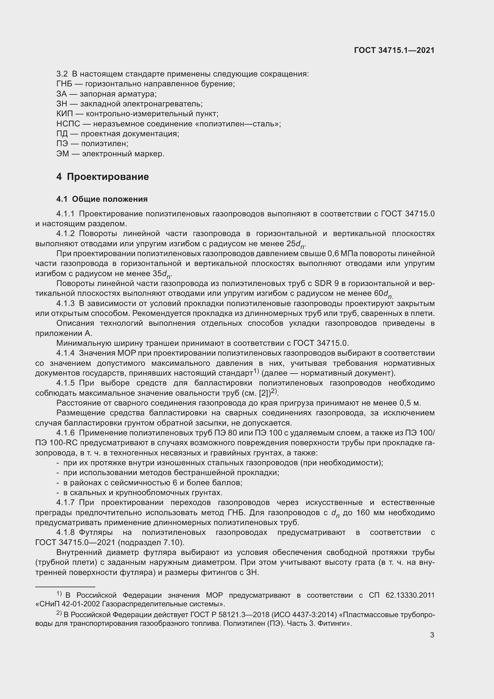 Страница 9 ГОСТ 34715.1-2021