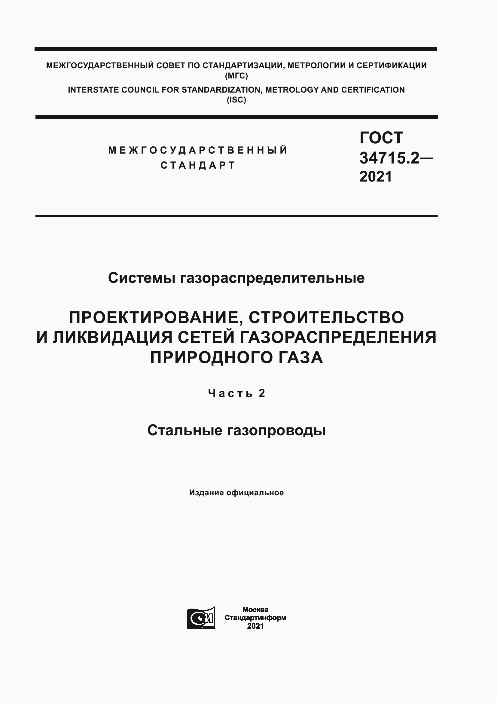 Страница 1 ГОСТ 34715.2-2021