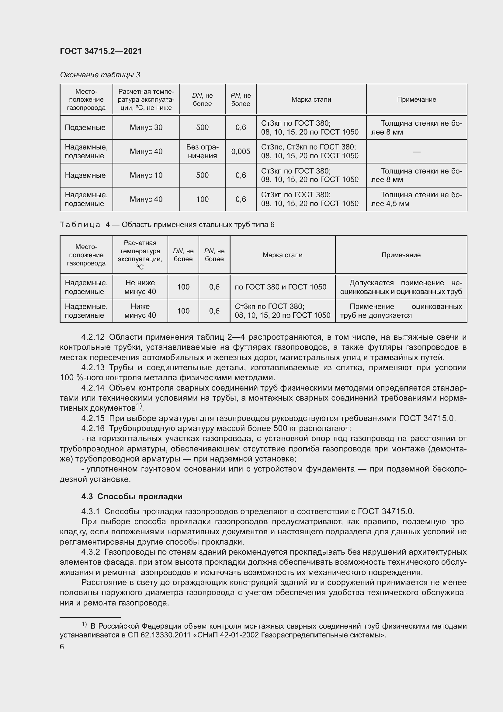 Страница 12 ГОСТ 34715.2-2021