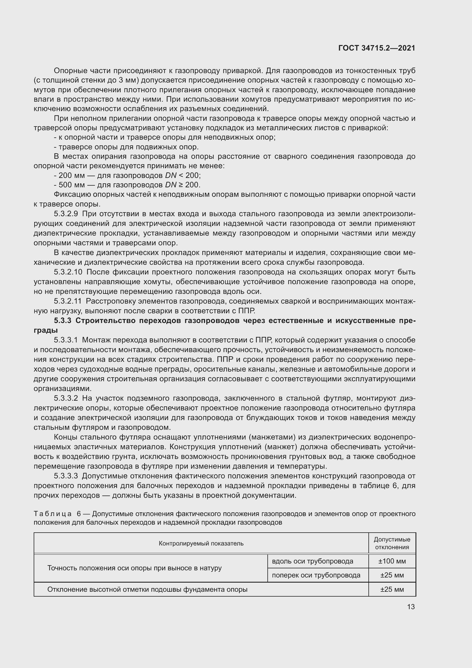 Страница 19 ГОСТ 34715.2-2021