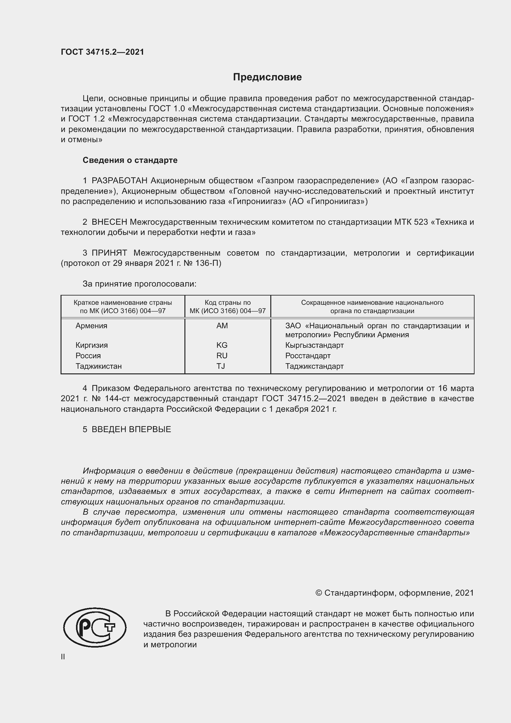 Страница 2 ГОСТ 34715.2-2021