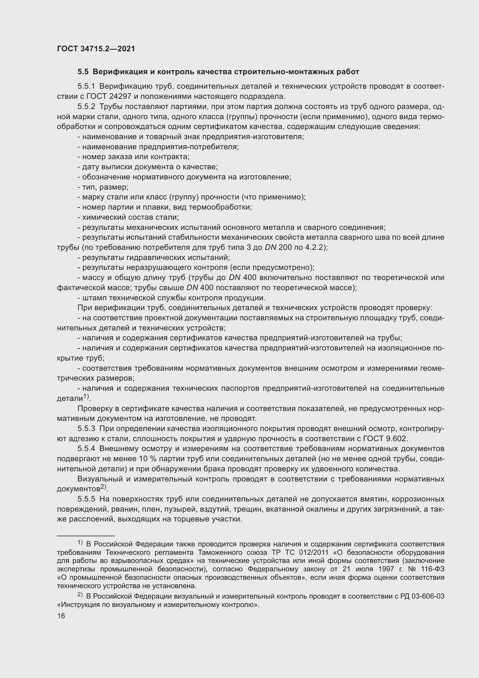 Страница 22 ГОСТ 34715.2-2021