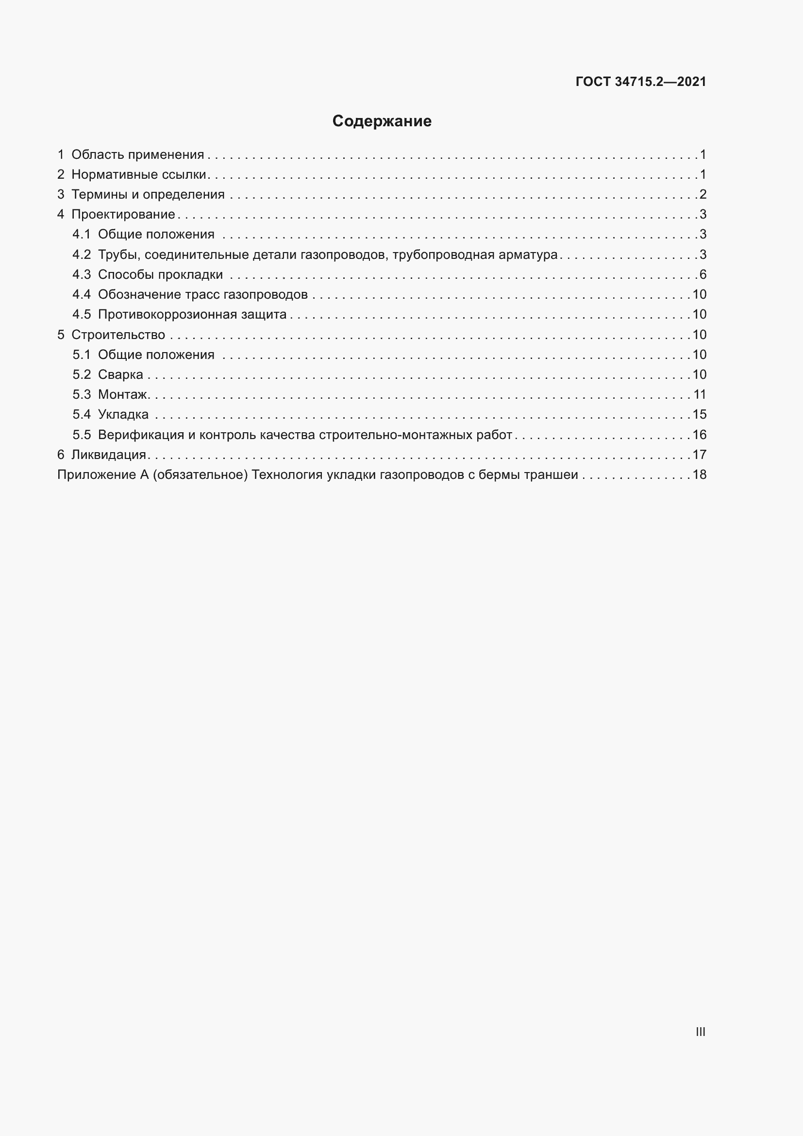 Страница 3 ГОСТ 34715.2-2021
