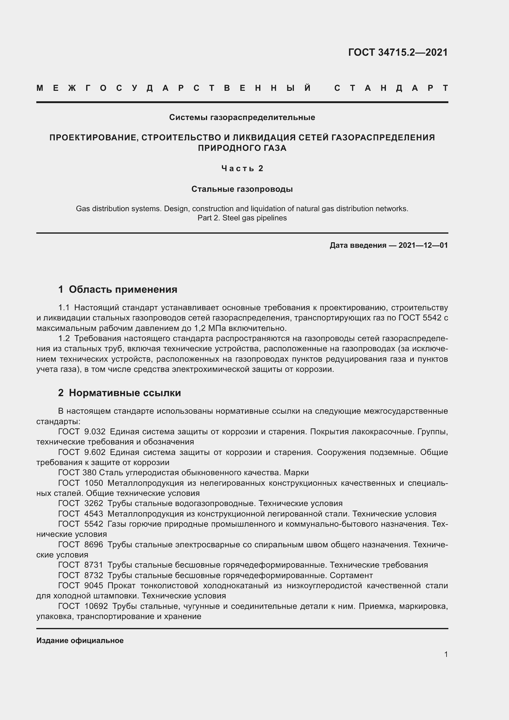 Страница 7 ГОСТ 34715.2-2021