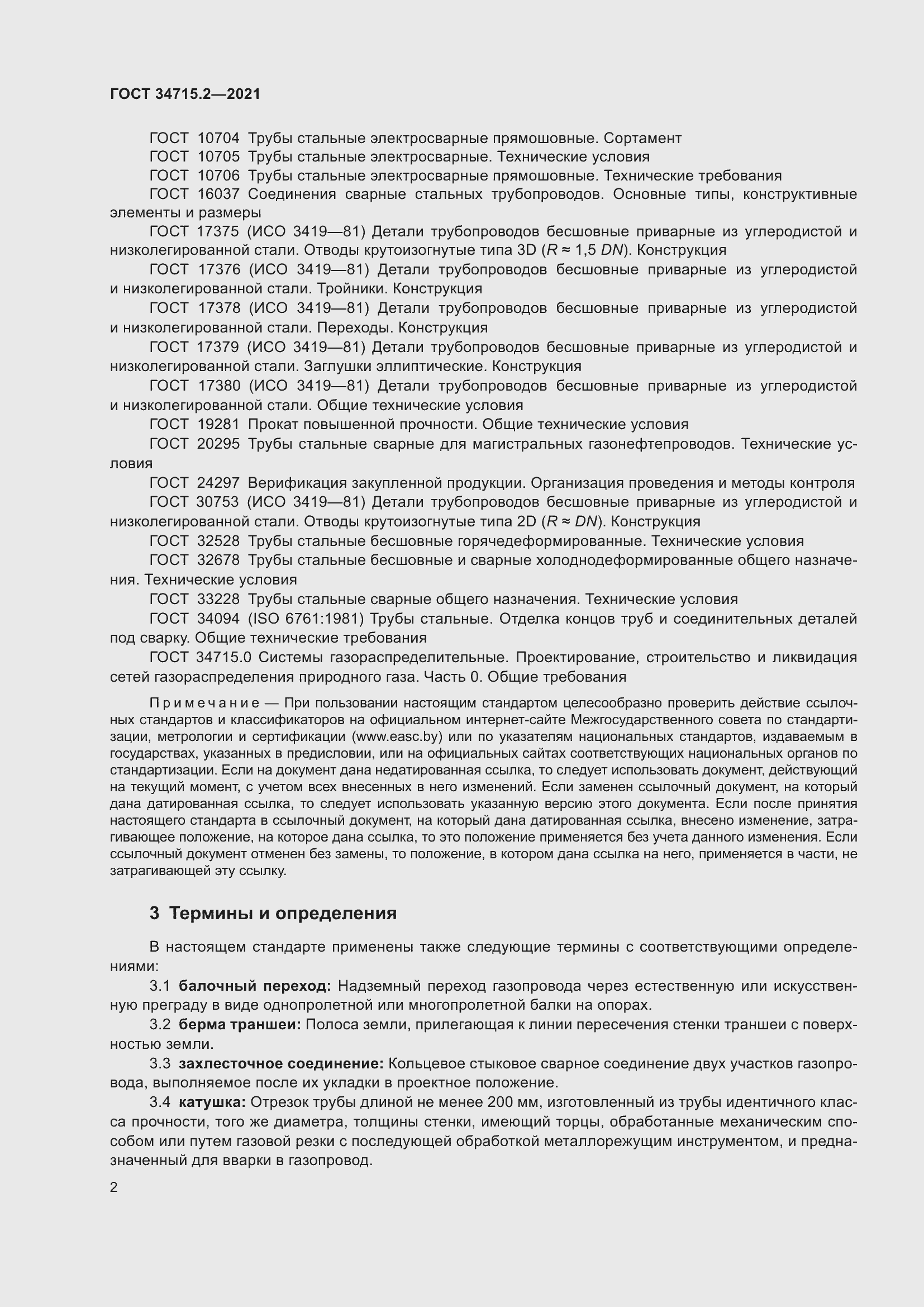 Страница 8 ГОСТ 34715.2-2021